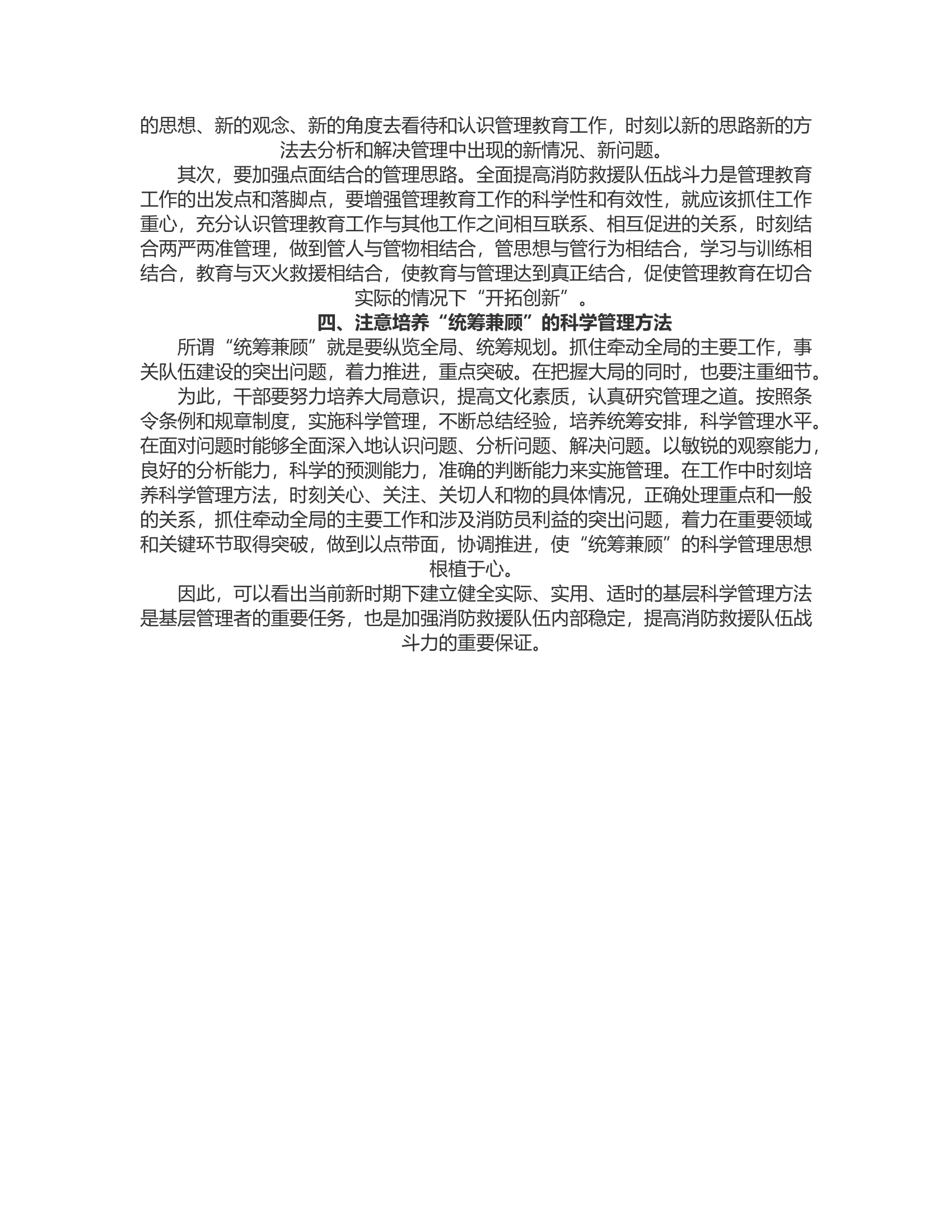 新时代消防救援队伍践行科学管理的思考.rtf 第2页