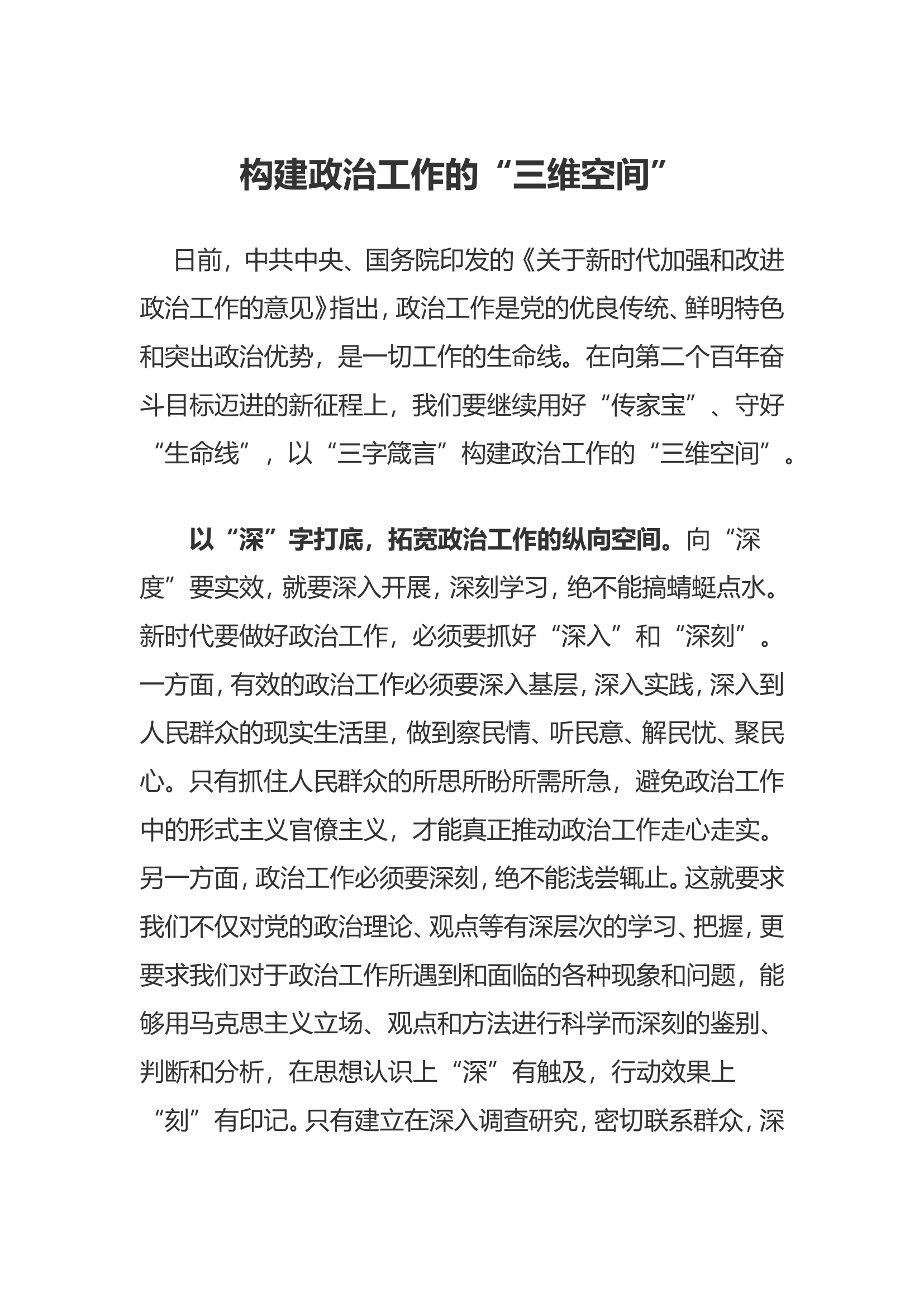 构建政治工作的“三维空间”.doc 第1页