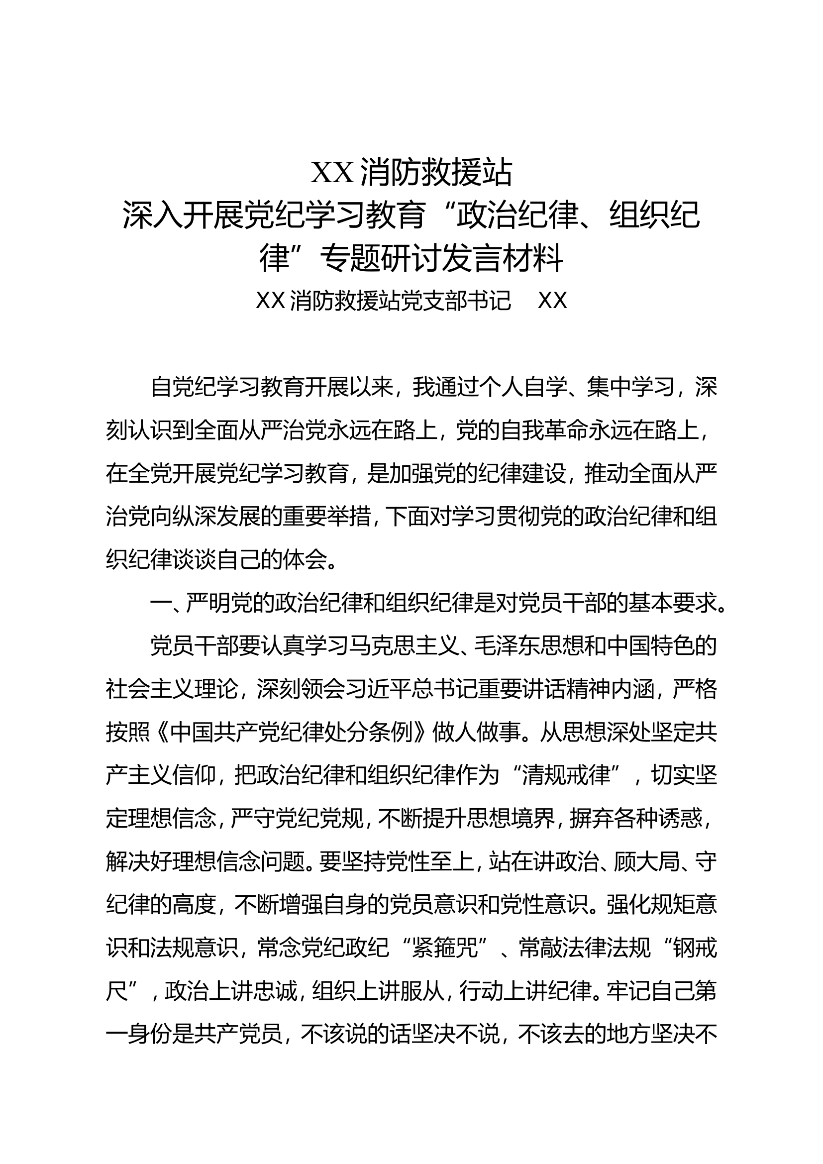（支部书记）“政治纪律、组织纪律”专题研讨发言材料.doc 第1页