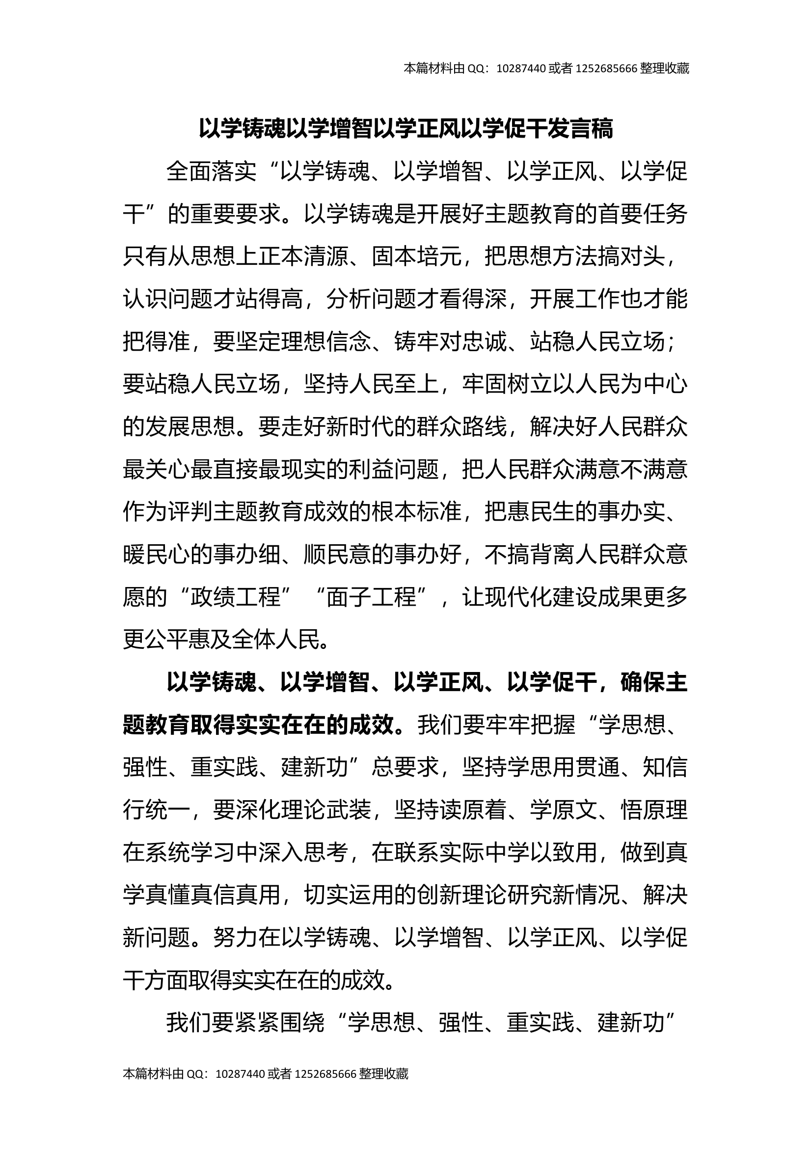 以学铸魂以学增智以学正风以学促干发言稿.docx 第1页