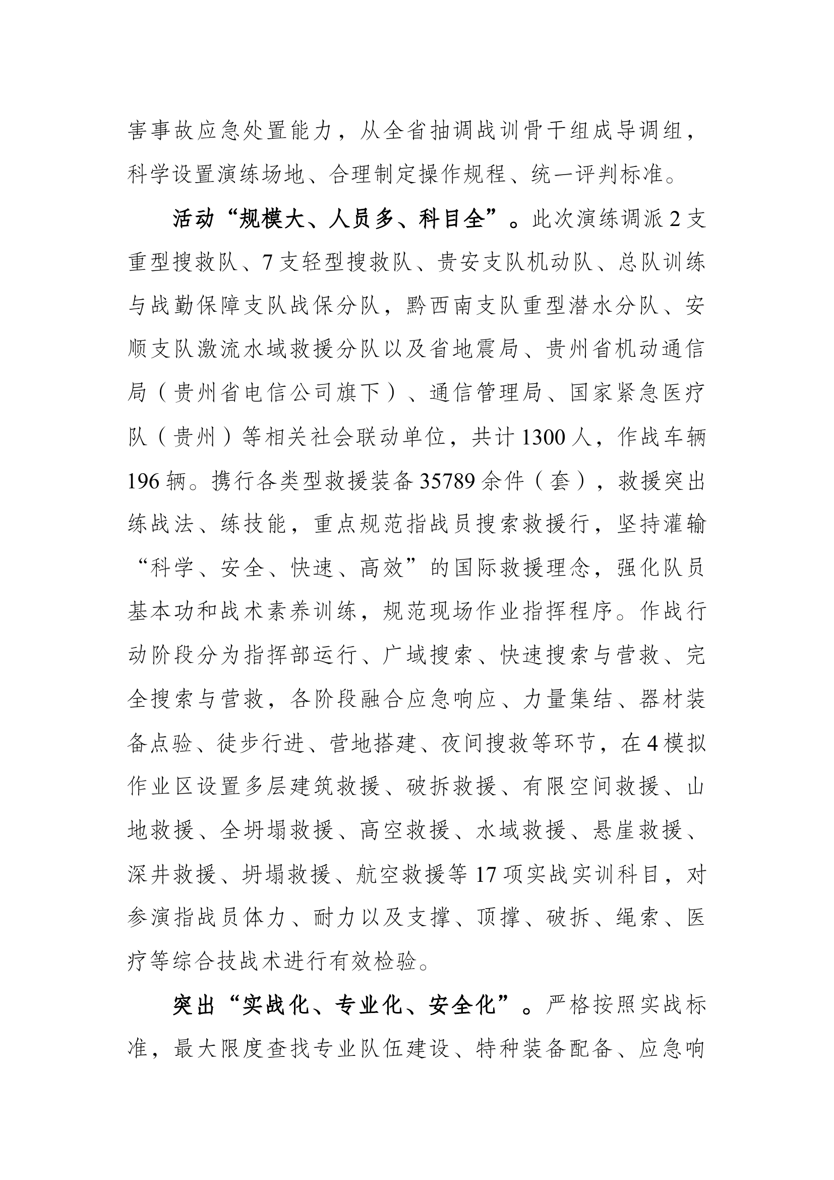 “实兵实战、实装实景”跨区域地震救援拉动演练“燃”.docx 第2页