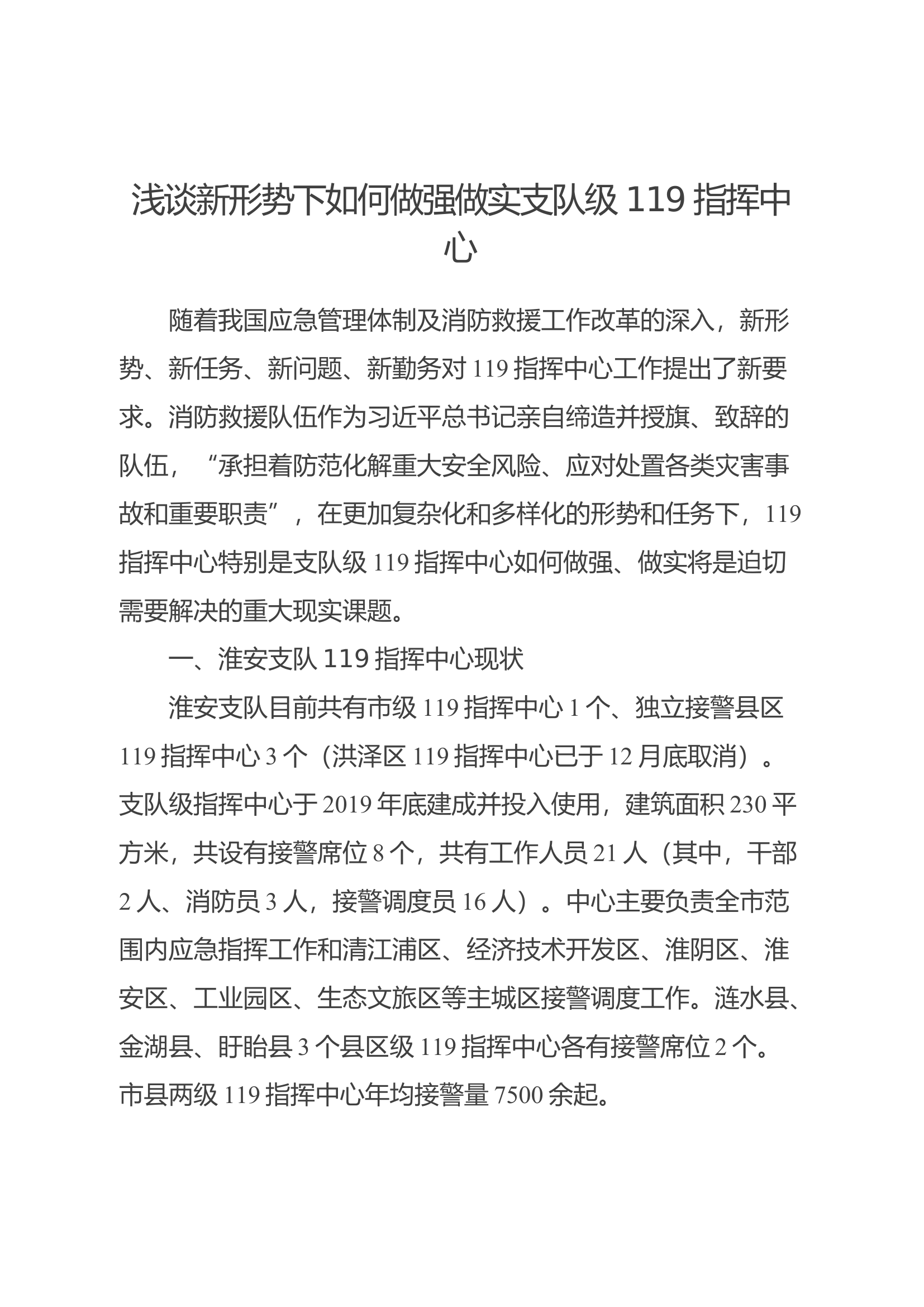 精品：浅谈新形势下如何做强做实支队级119指挥中心.docx 第1页