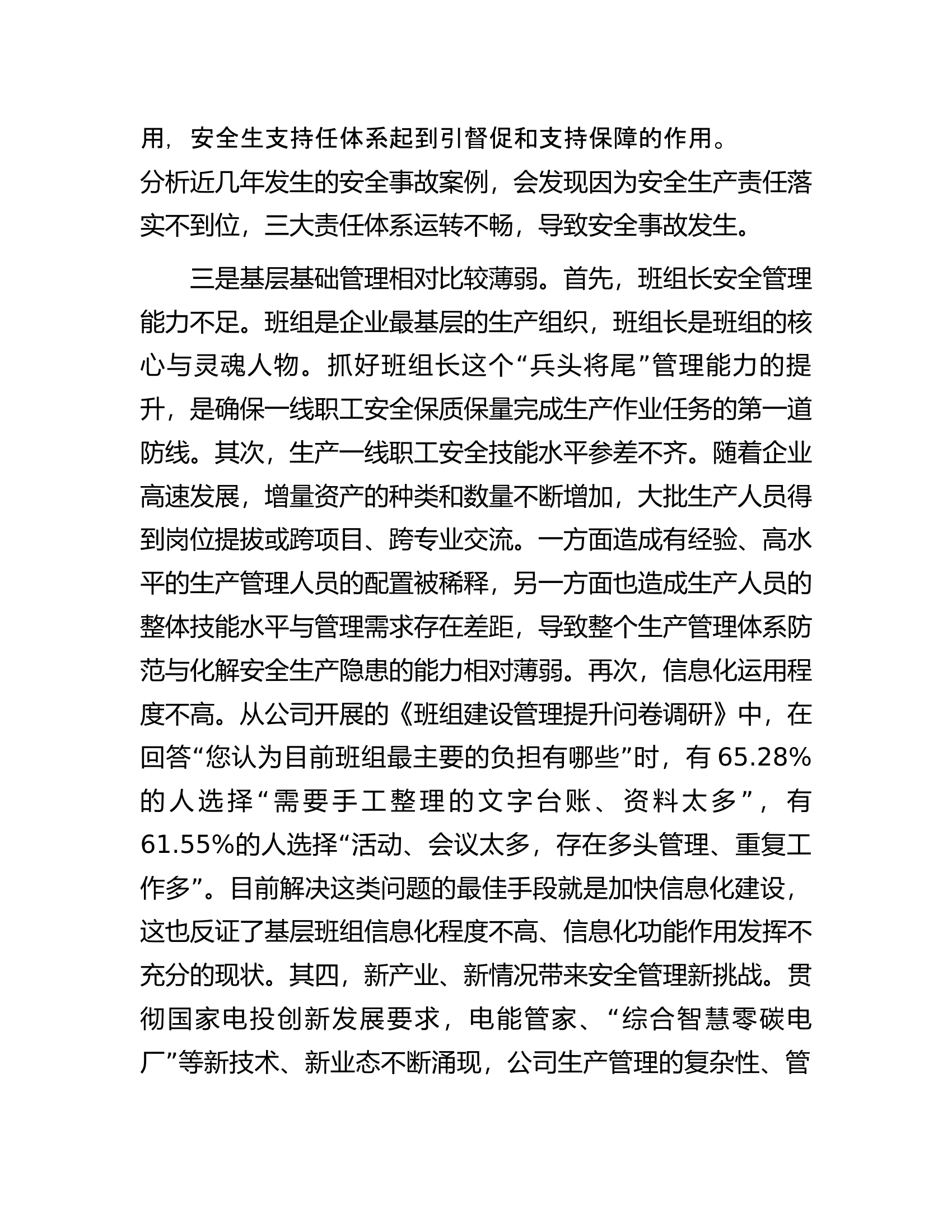 新形势下推进国企党建与安全生产管理进展情况的调研与思考.docx 第2页