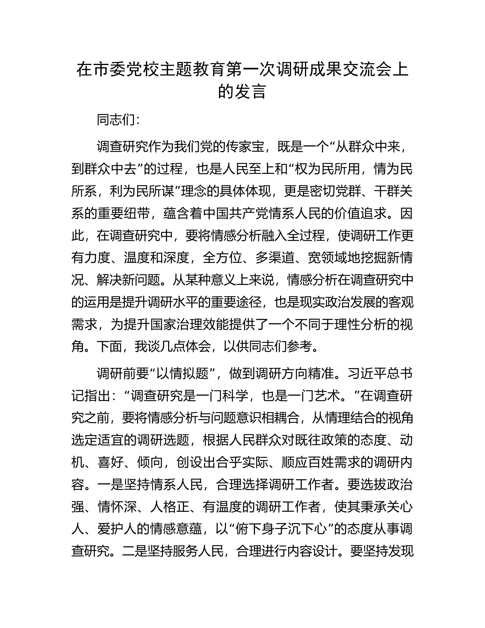 在市委党校主题教育第一次调研成果交流会上的发言.docx 第1页
