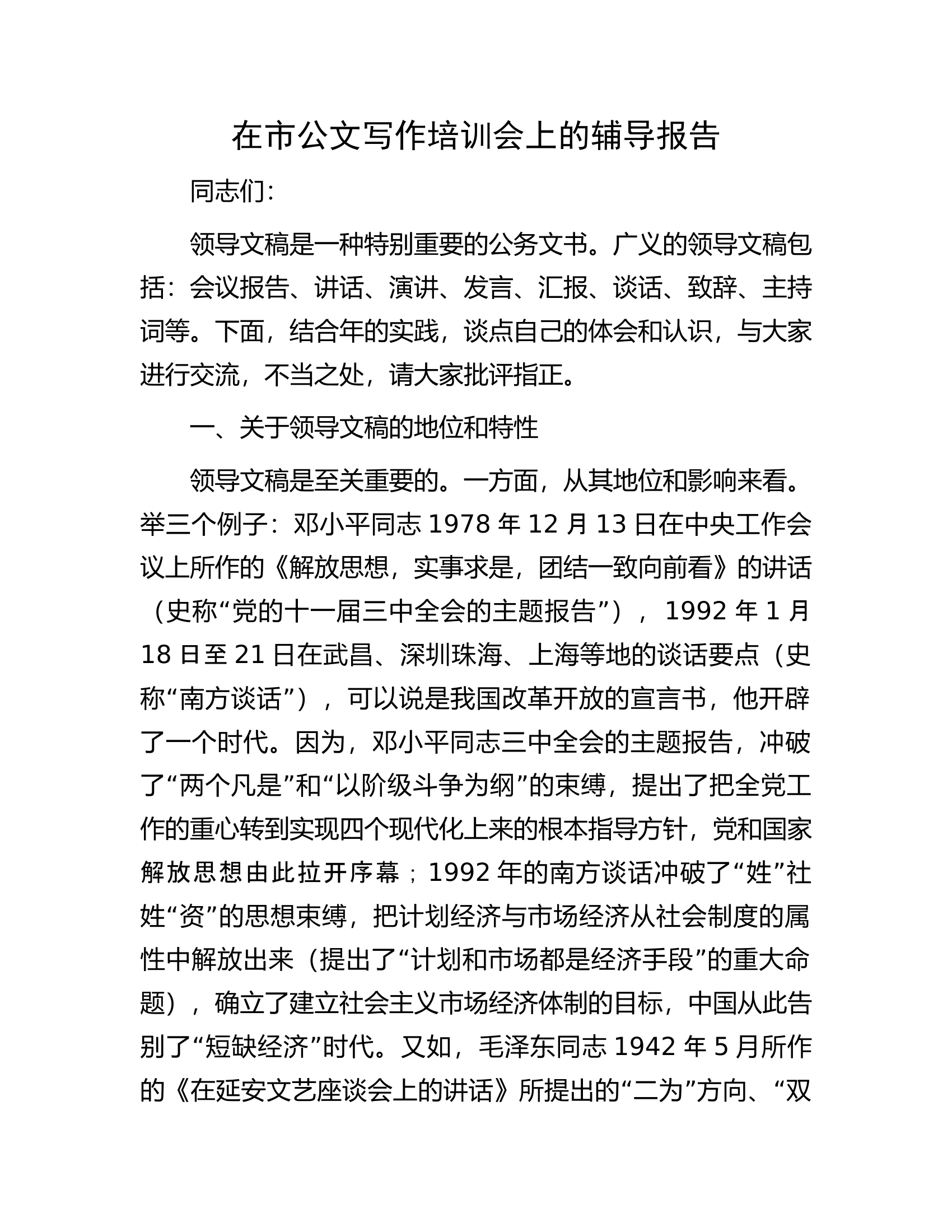 在市公文写作培训会上的辅导报告.docx 第1页