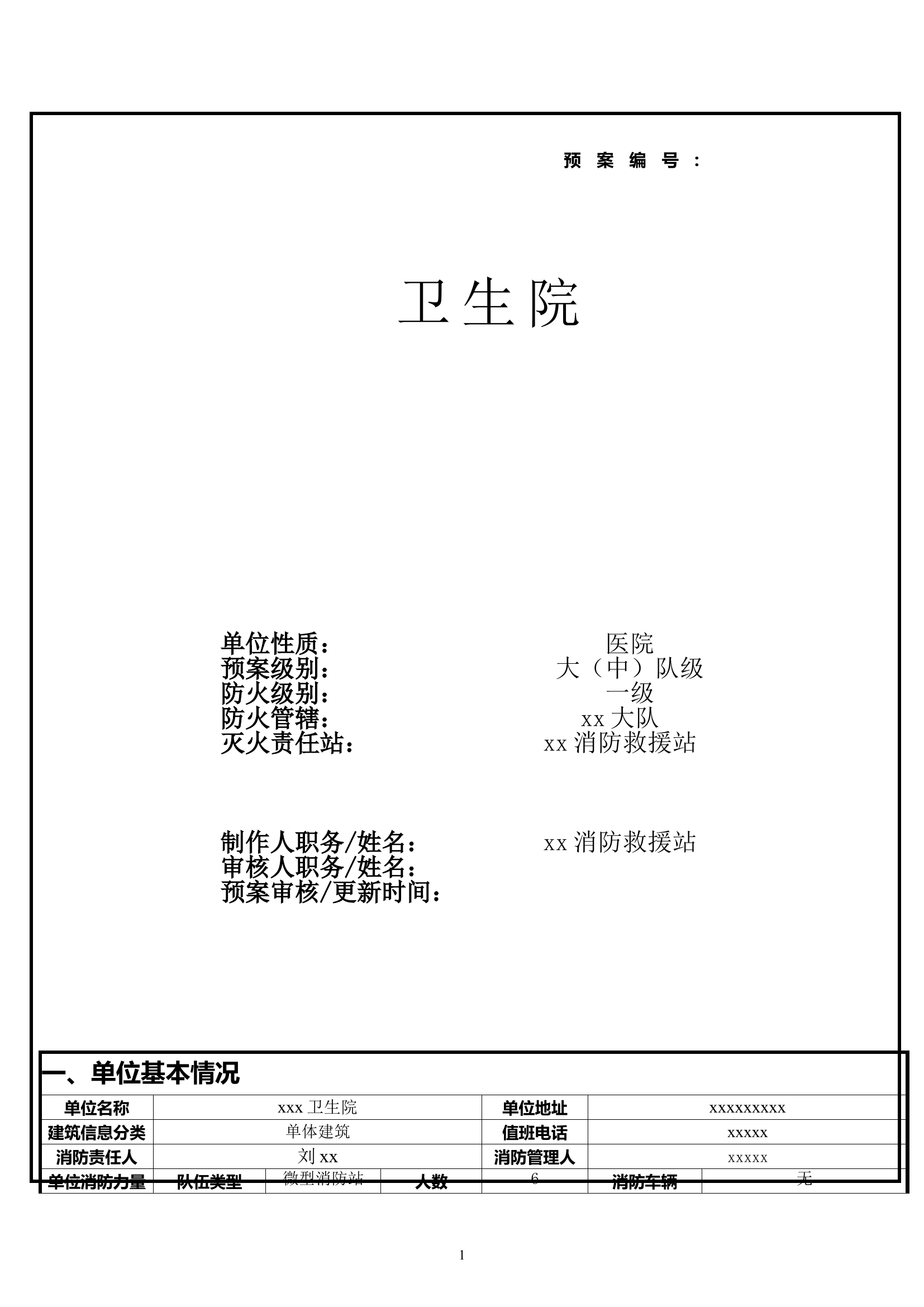 xxxx卫生院火灾预案.doc 第1页