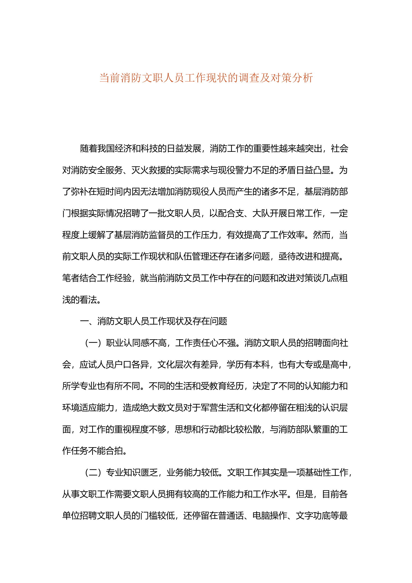 当前消防文职人员工作现状的调查及对策分析.docx 第1页
