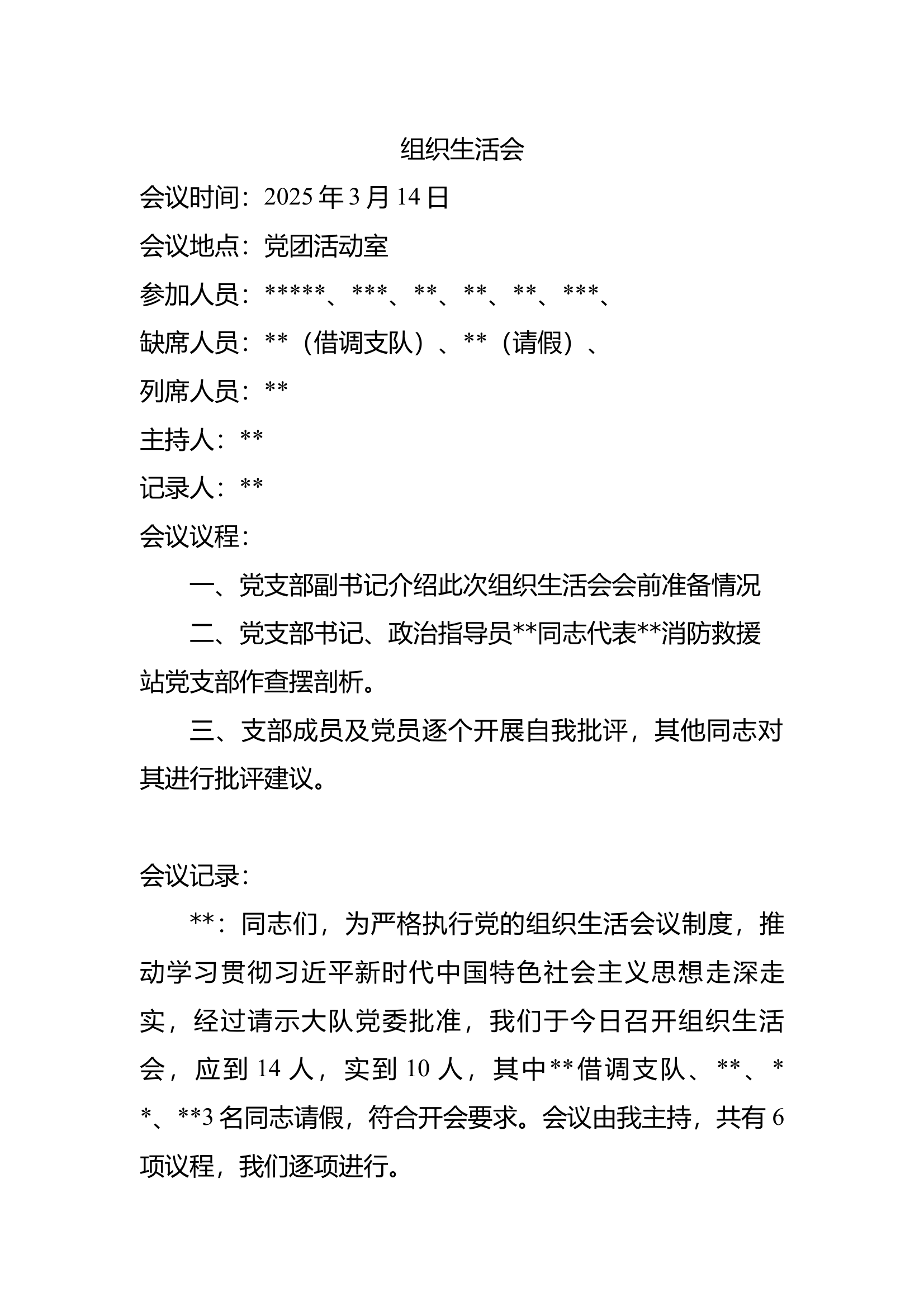 2025年组织生活会会议记录 第1页