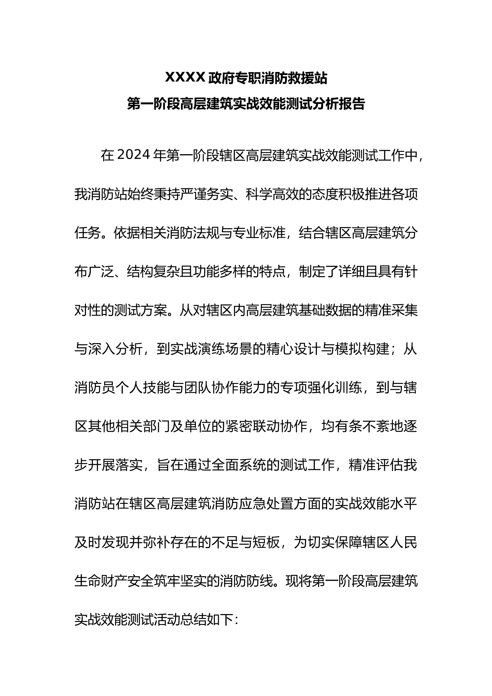 XXX消防救援站第一阶段高层建筑实战效能测试分析报告 第1页