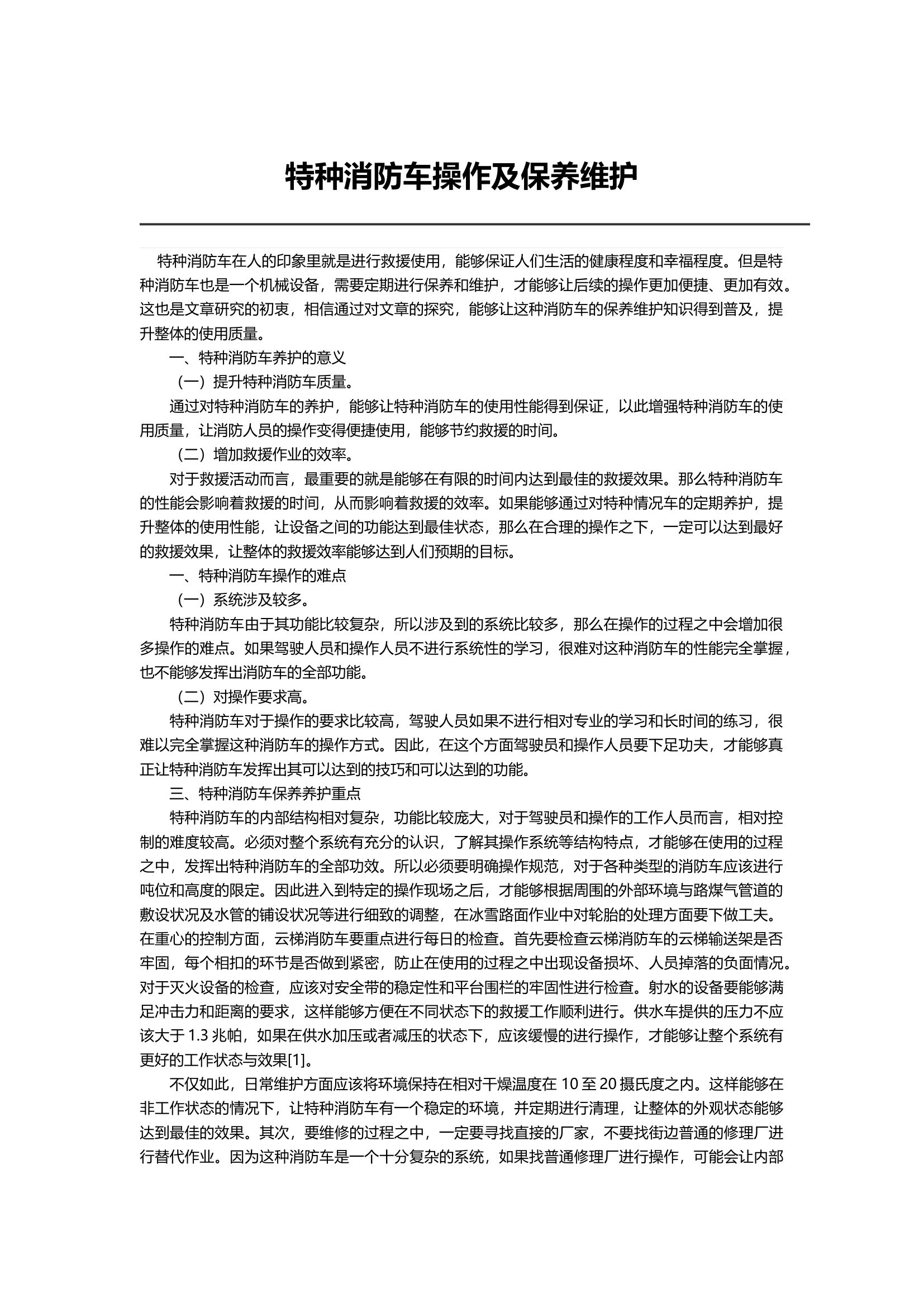 特种消防车操作及保养维护.docx 第1页