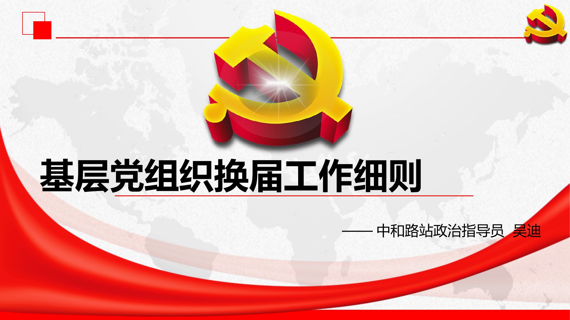 换届选举授课 第1页