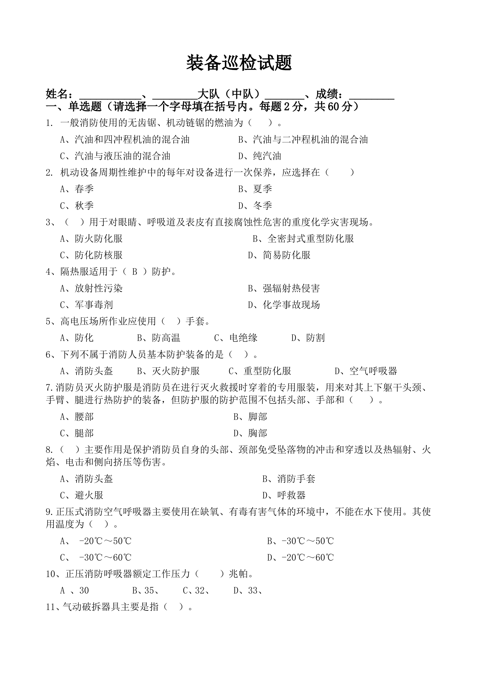 装备巡检试题 第1页