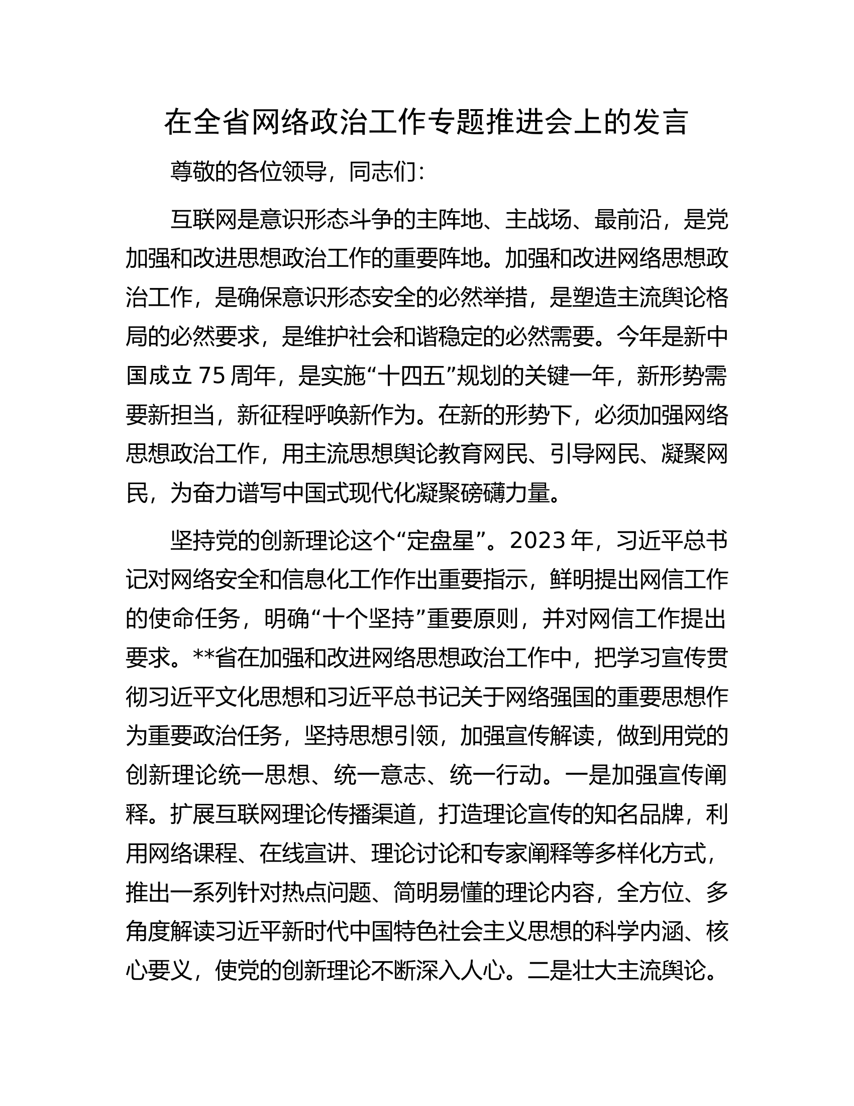 在全省网络政治工作专题推进会上的发言.docx 第1页