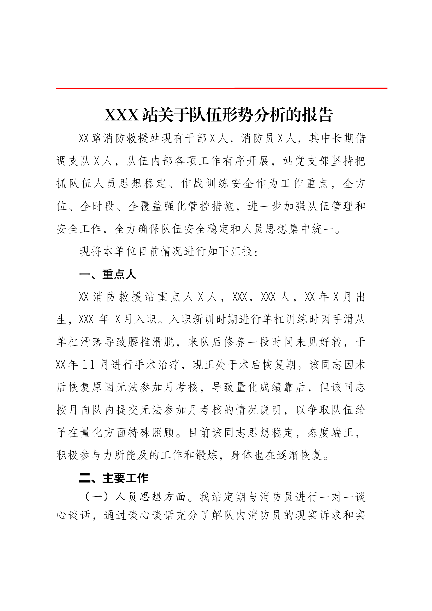 XXX站队伍形势分析报告.docx 第1页