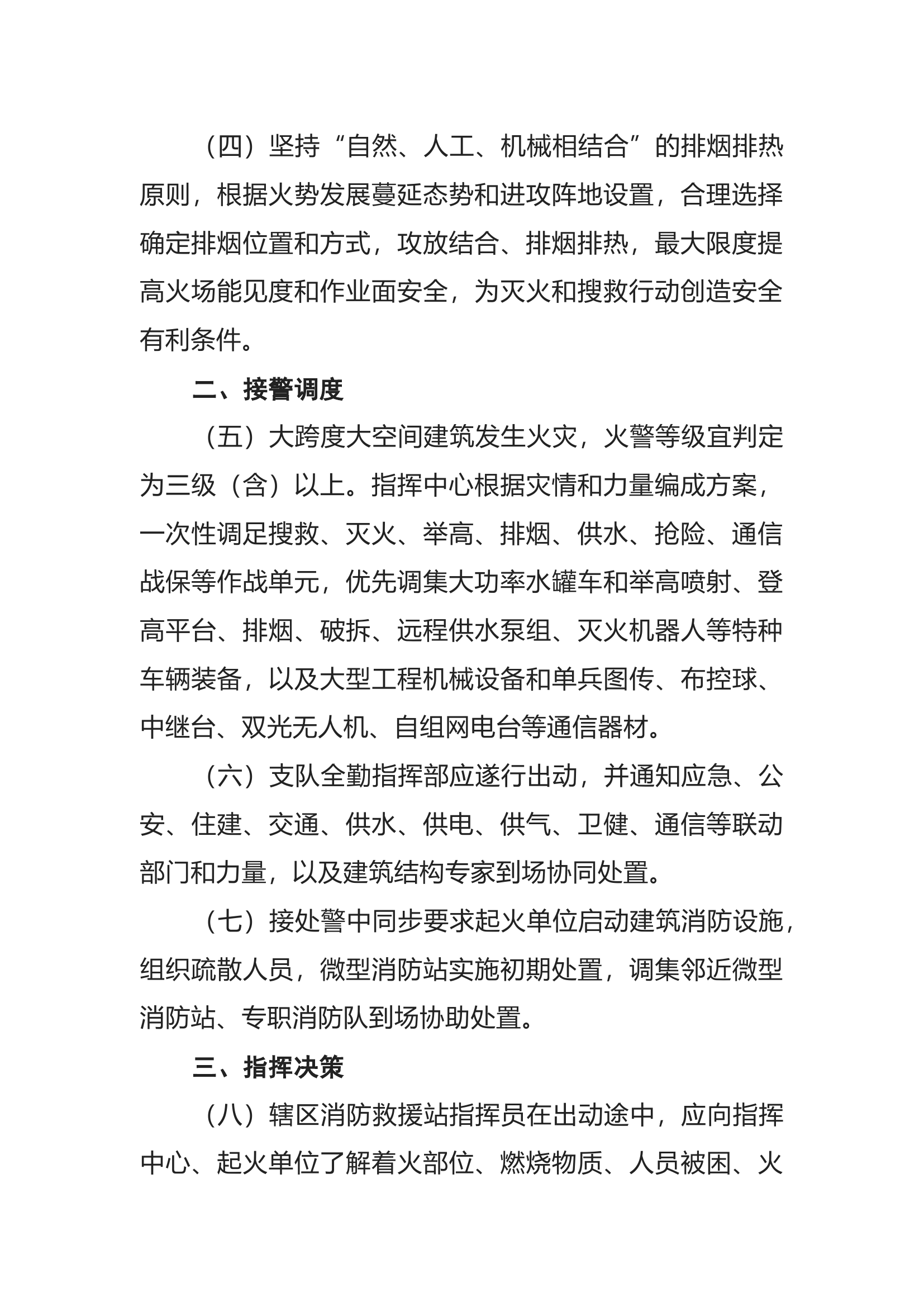 大跨度大空间建筑灭火救援行动要点.docx 第2页