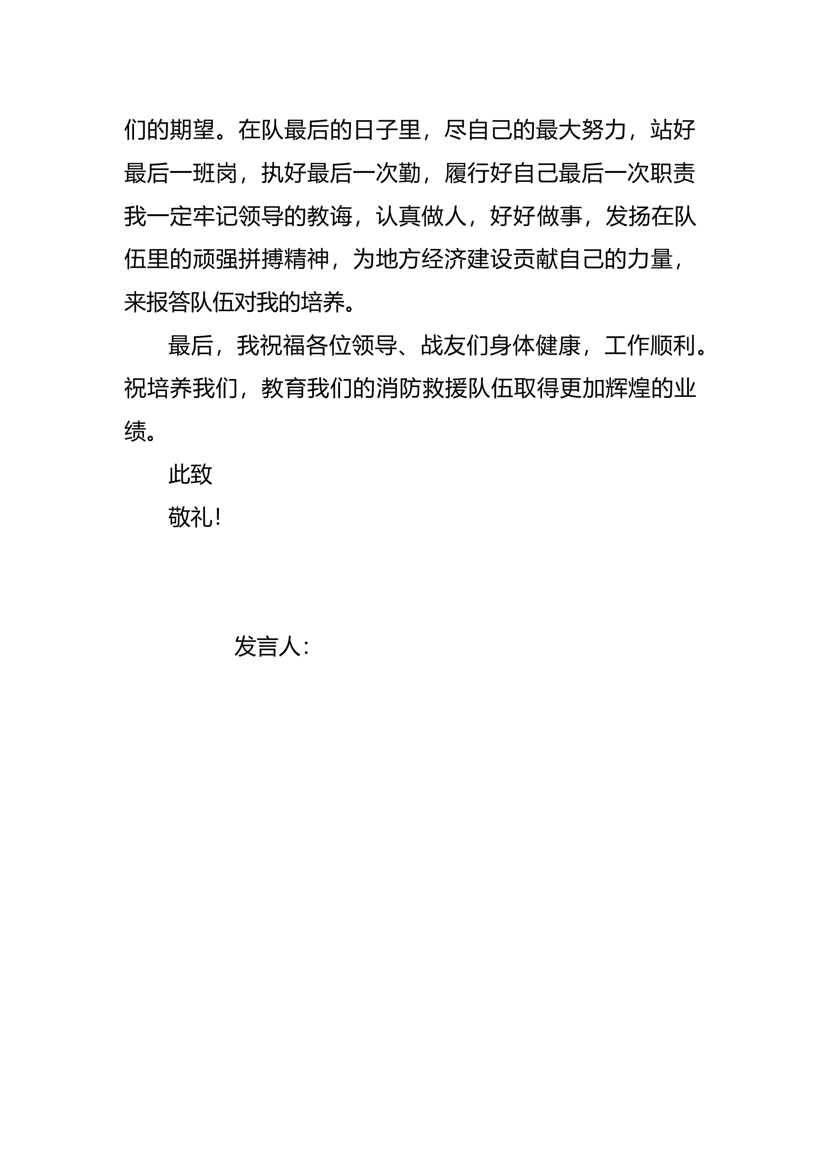 退出消防员发言（）.docx 第2页