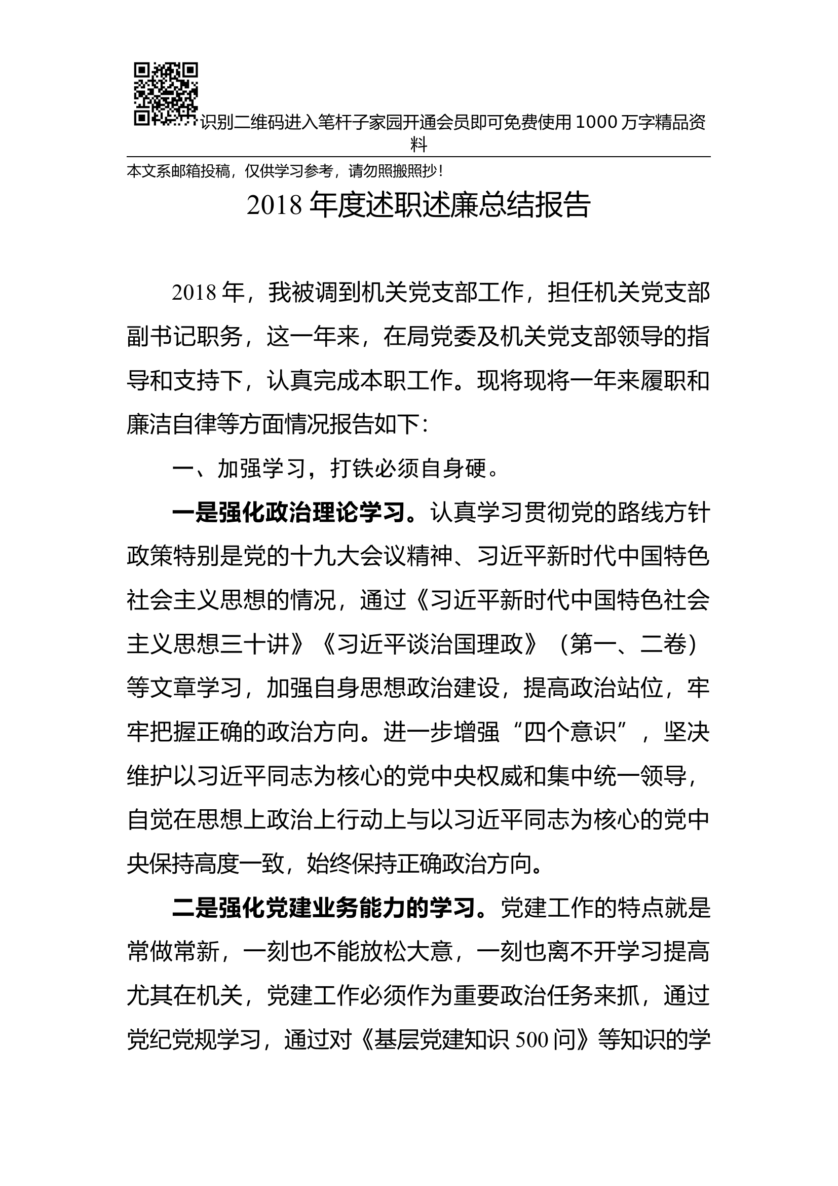 年度述职述廉总结报告(机关干部).docx 第1页