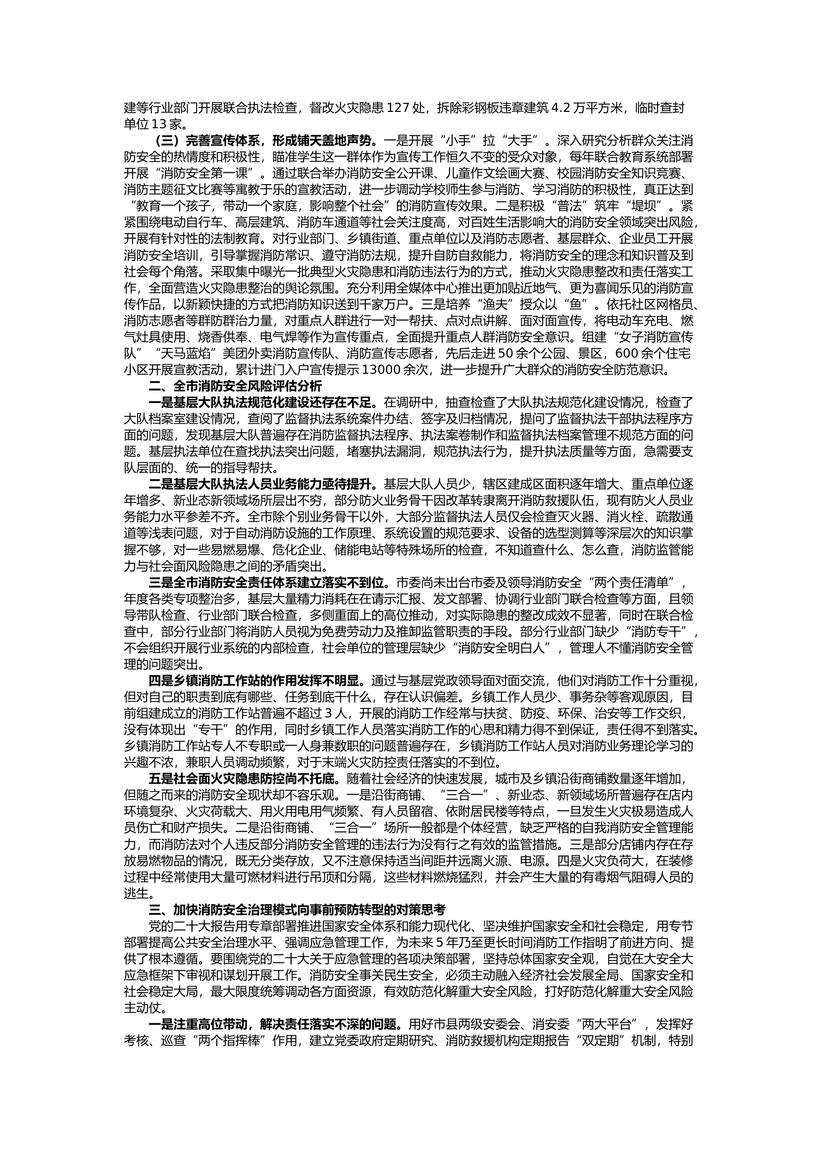 栀夏：坚持消防安全治理模式向事前预防转型着力提升消防安全治理水平.docx 第2页