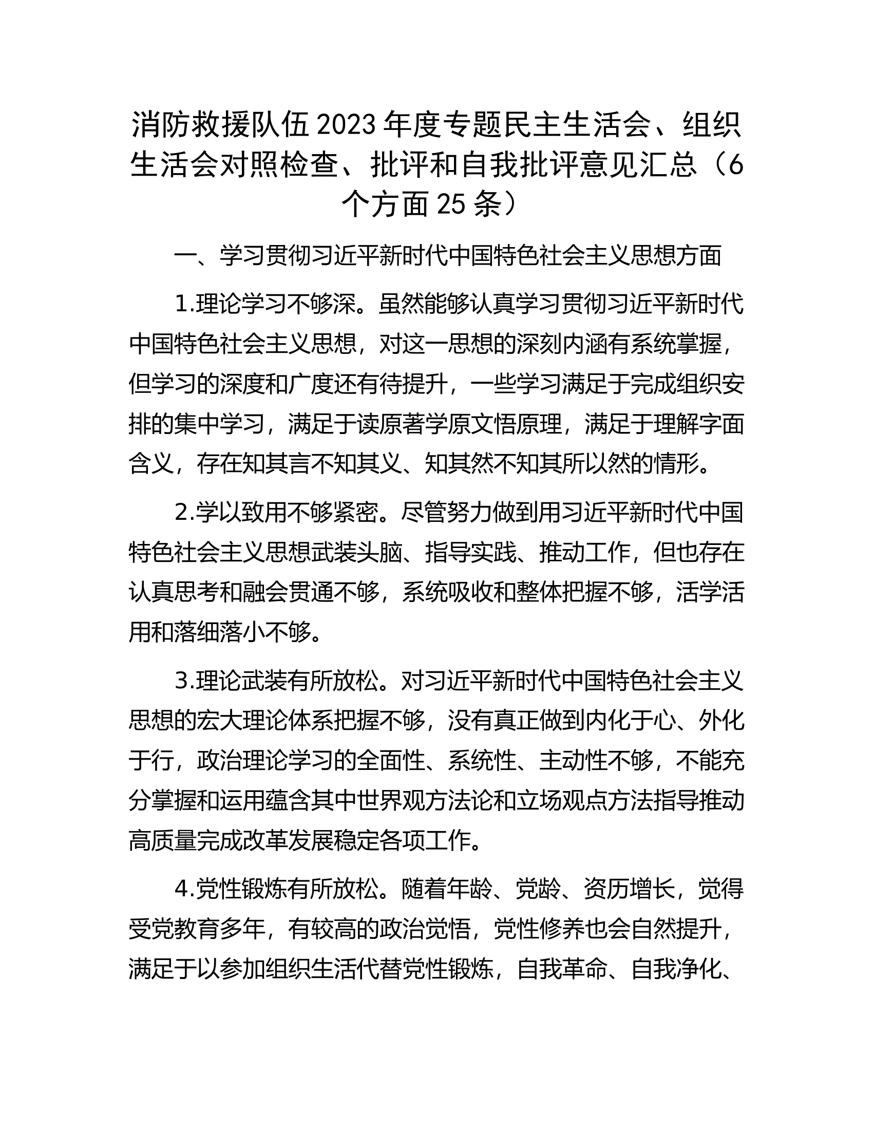 消防救援队伍2023年度专题民主生活会、组织生活会对照检查、批评和自我批评意见汇总（6个方面25条）.........docx 第1页