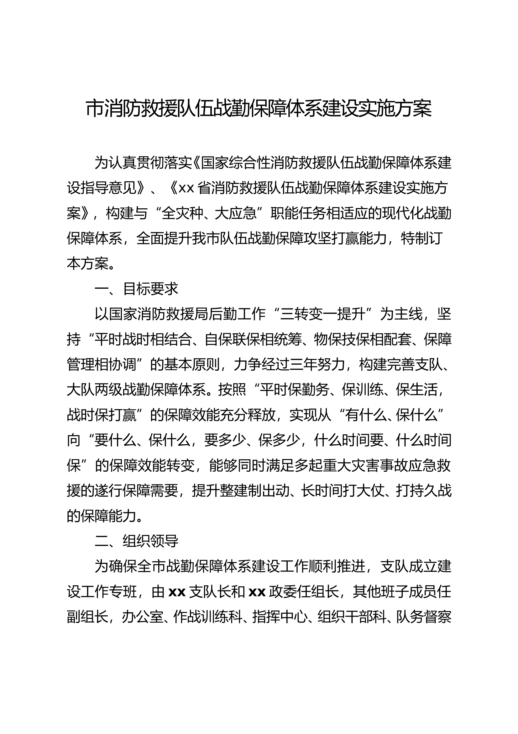 市消防救援队伍战勤保障体系建设实施方案 第1页