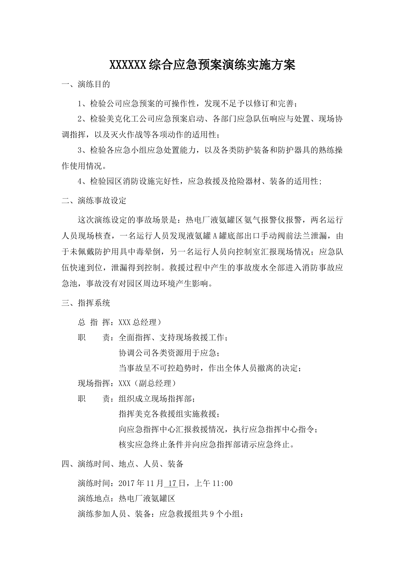 综合应急预案演练实施方案.docx 第1页