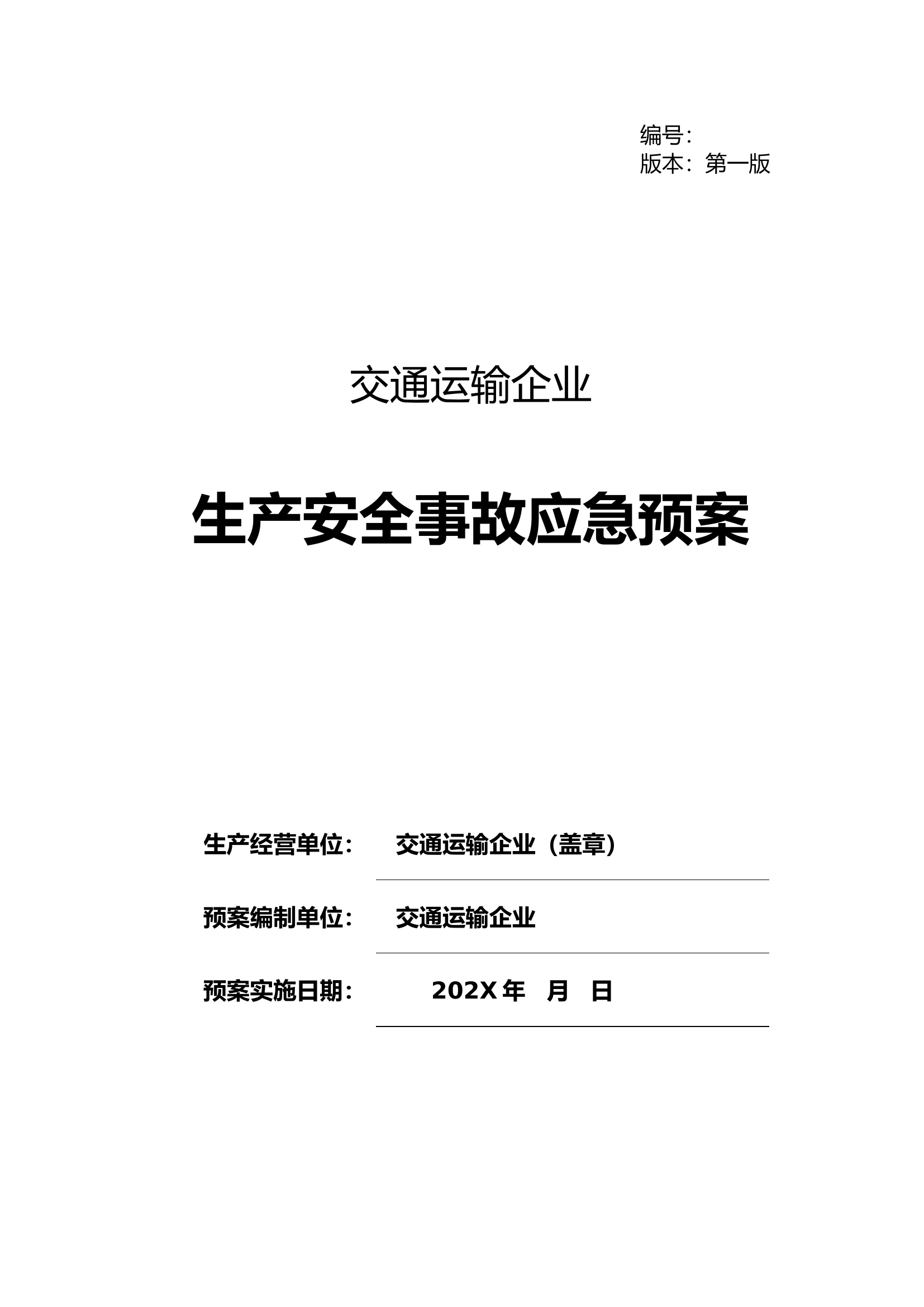 交通运输企业应急预案大全生产安全事故应急预案.docx 第1页