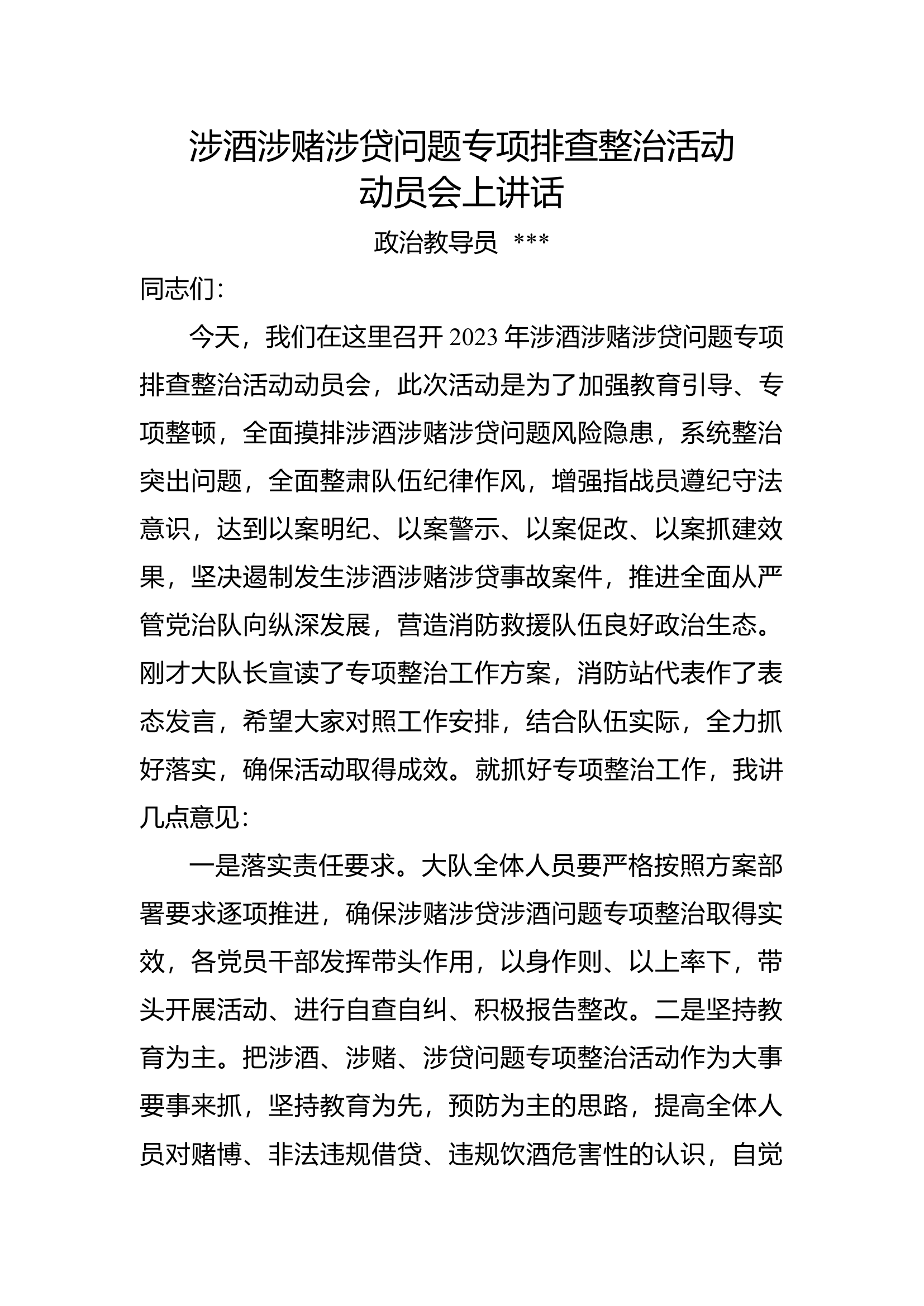 涉酒涉赌涉贷问题专项整治活动表态发言教导员讲话.docx 第1页