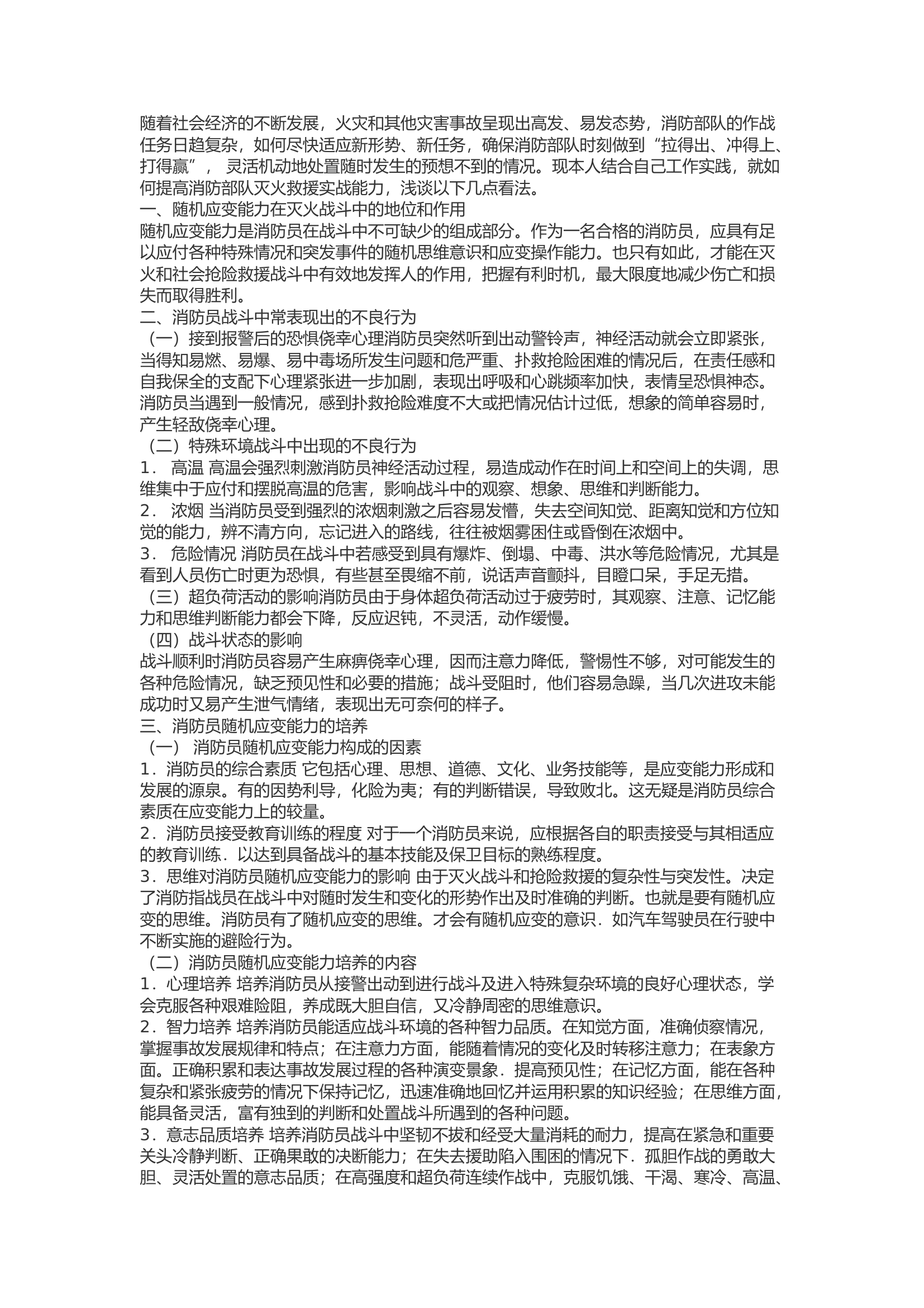 精品：浅淡消防员随机应变能力的培养.docx 第1页