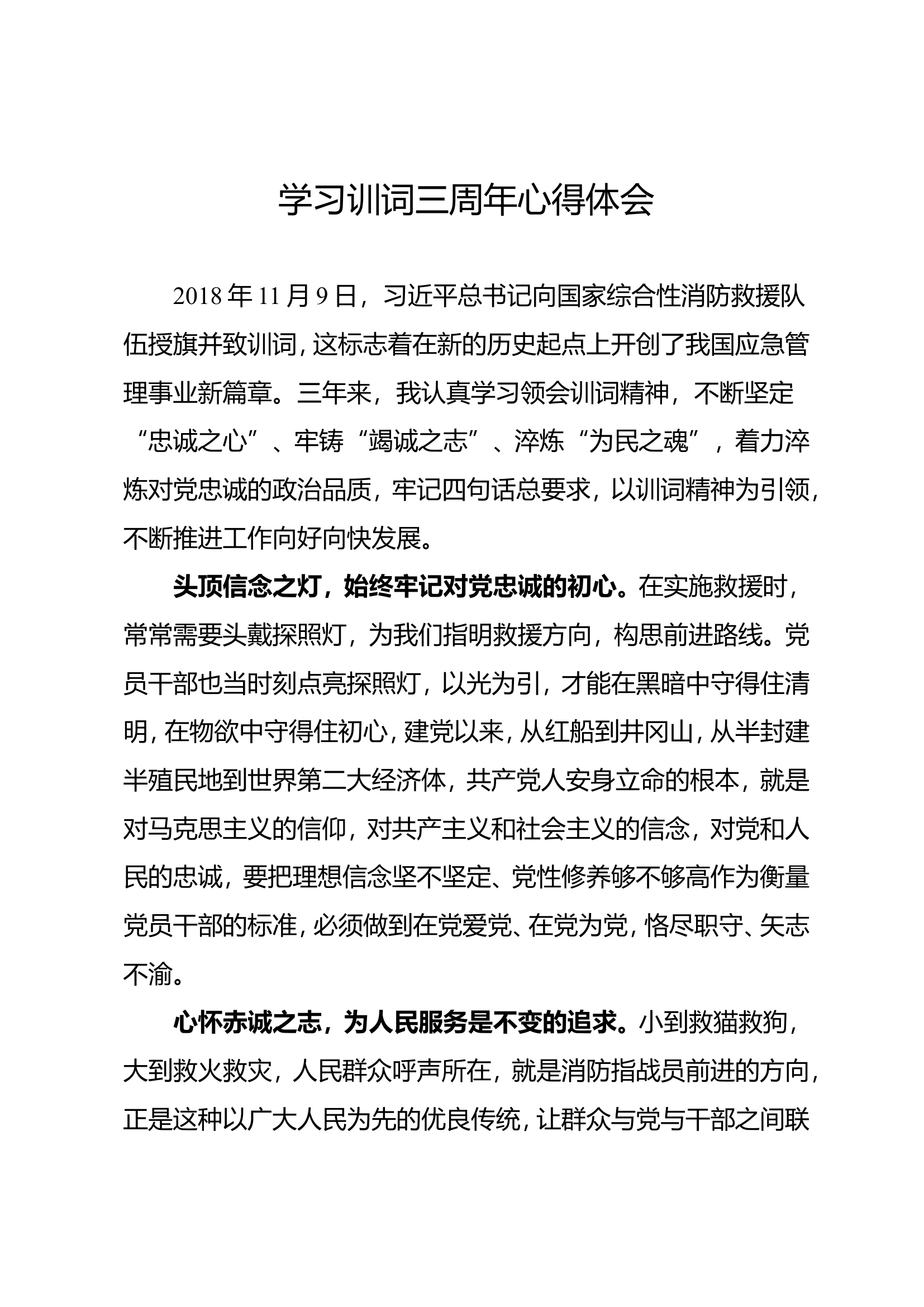 学习训词三周年心得体会.doc 第1页