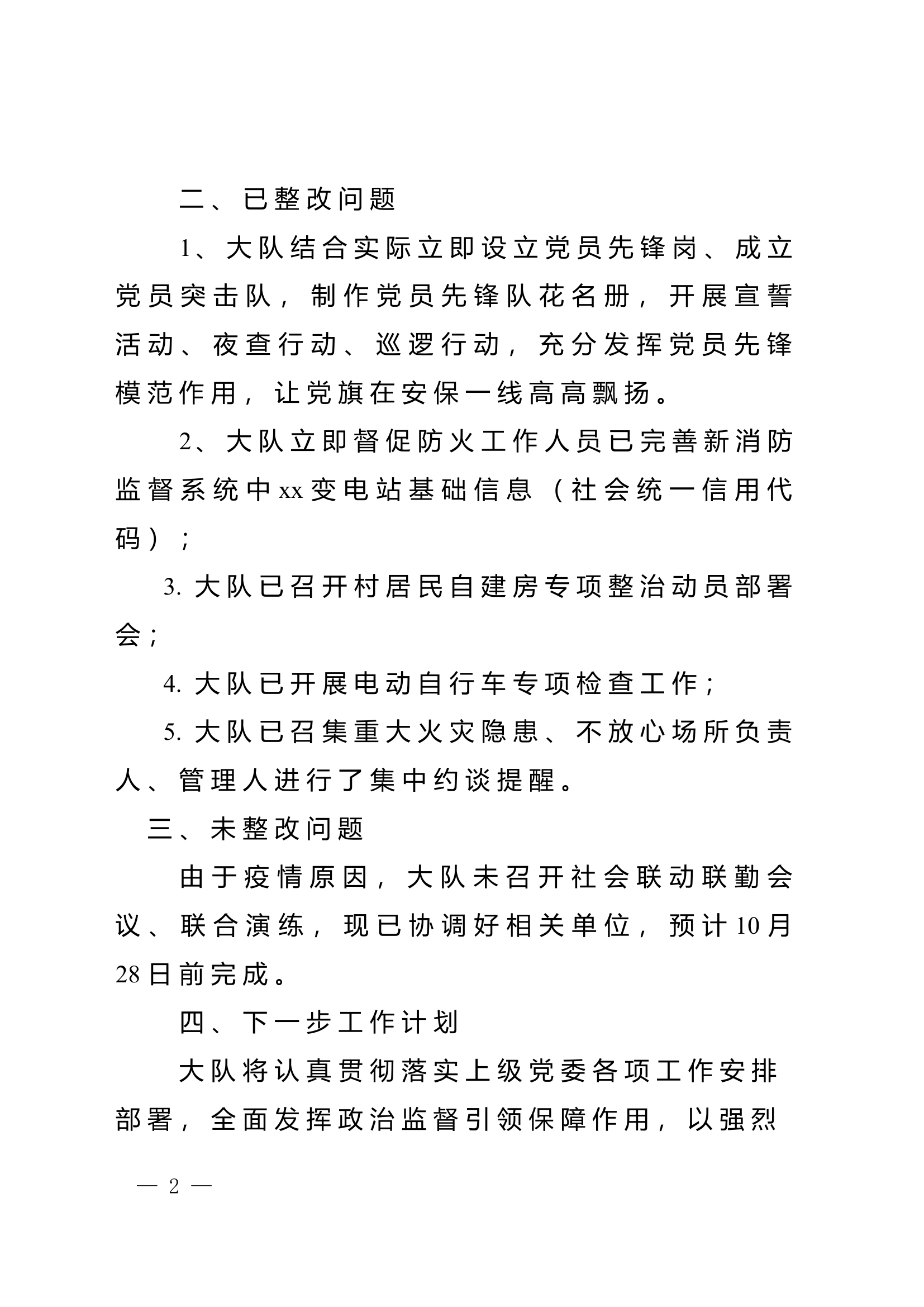 xx消防救援大队关于党的二十大消防安保工作专项督察情况的通报的整改报告.doc 第2页