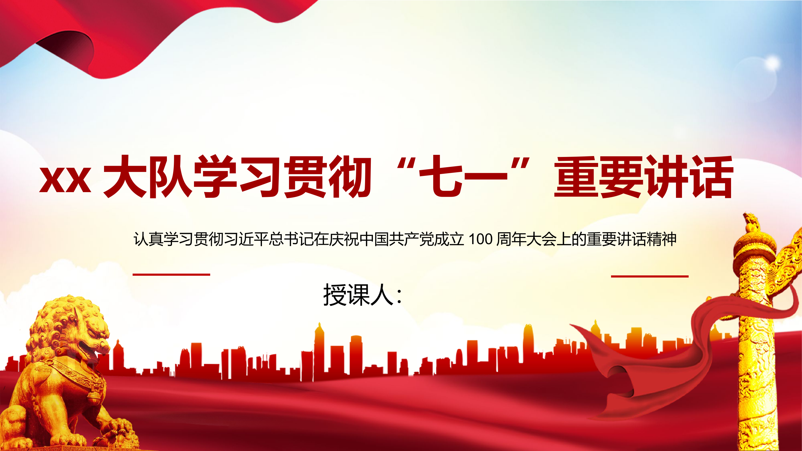 政工课件：学习贯彻“七一”重要讲话.pptx 第1页