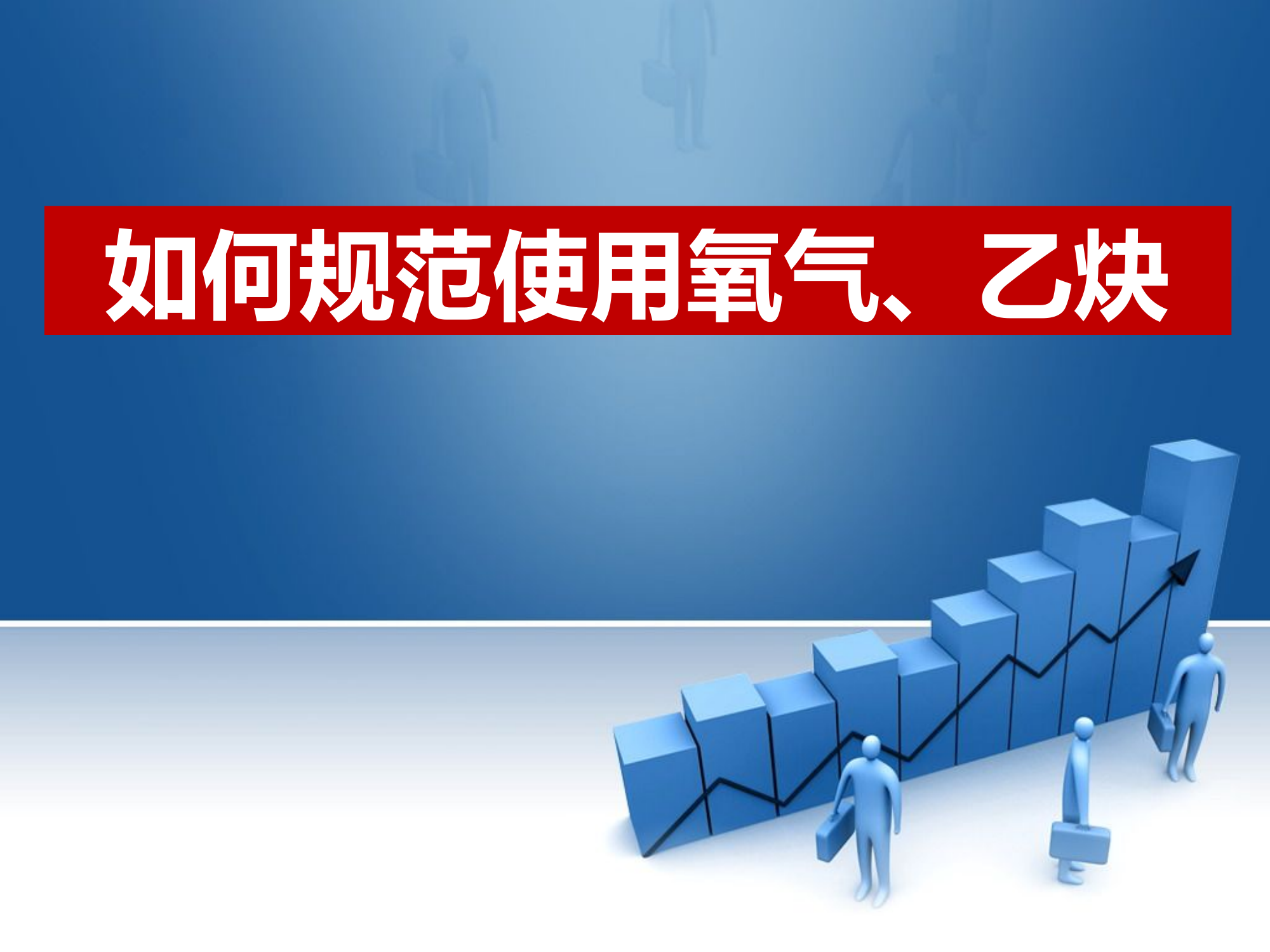 乙炔氧气瓶规范使用安全培训课件.pptx 第1页
