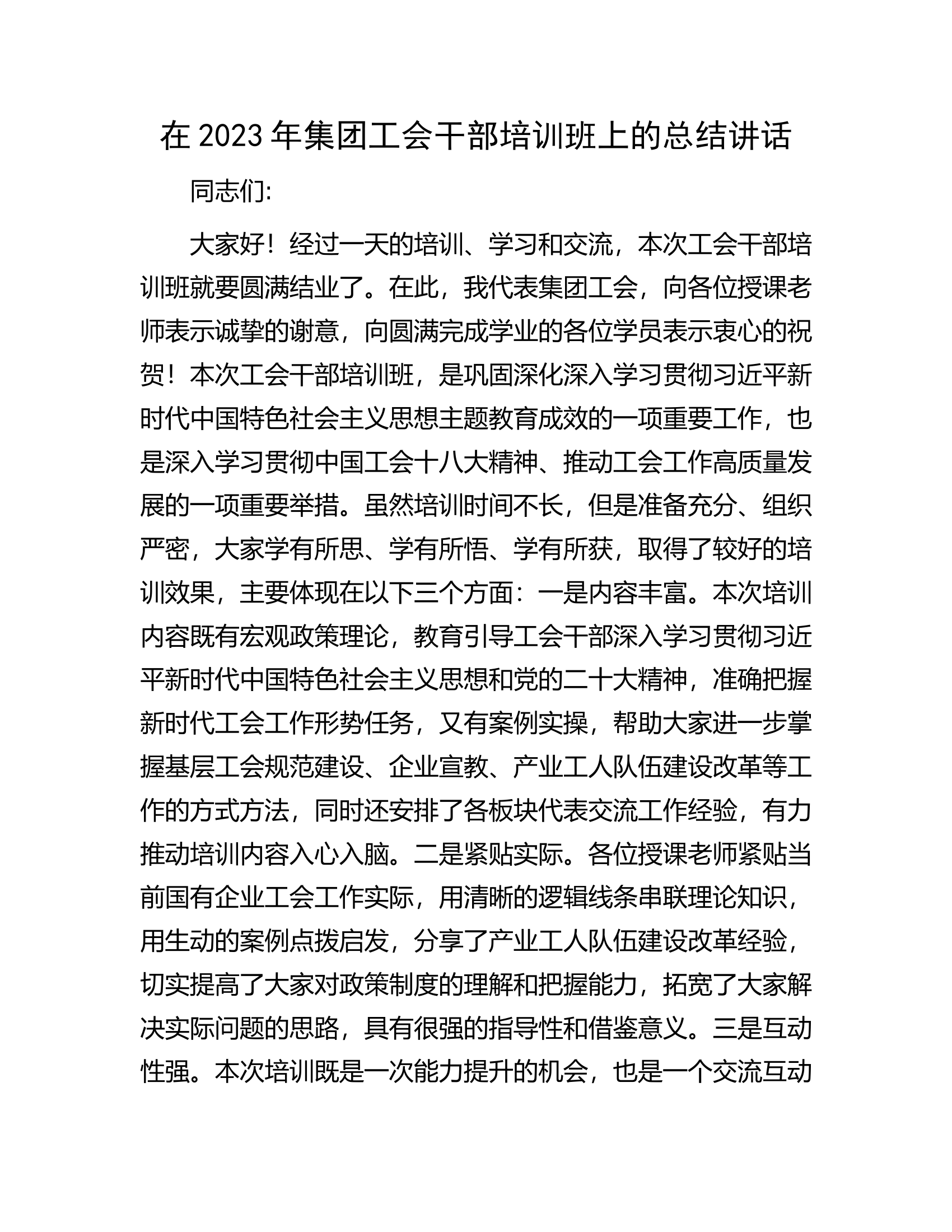 在2023年集团工会干部培训班上的总结讲话.docx 第1页