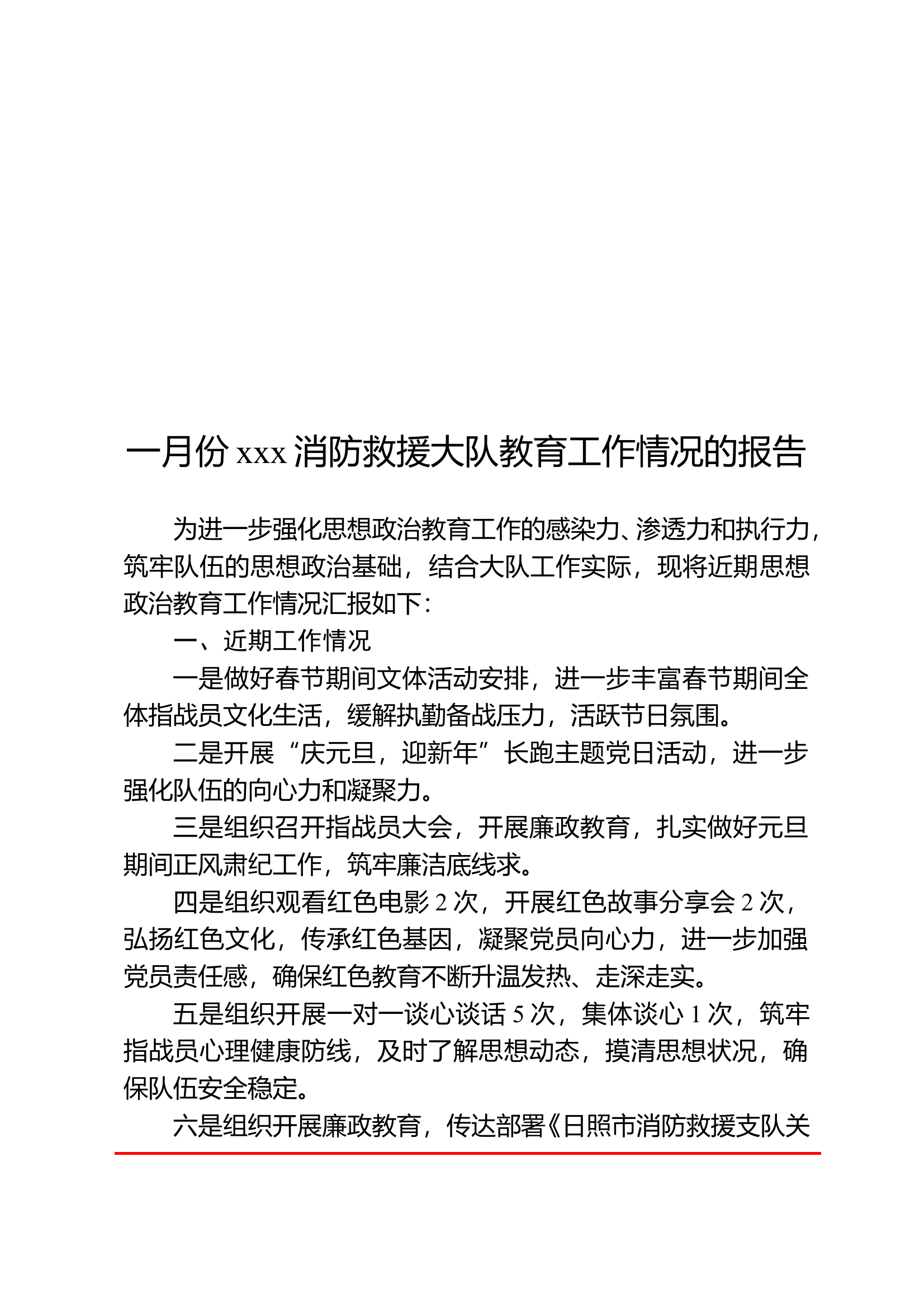 1月份队伍政治教育情况汇报 第1页