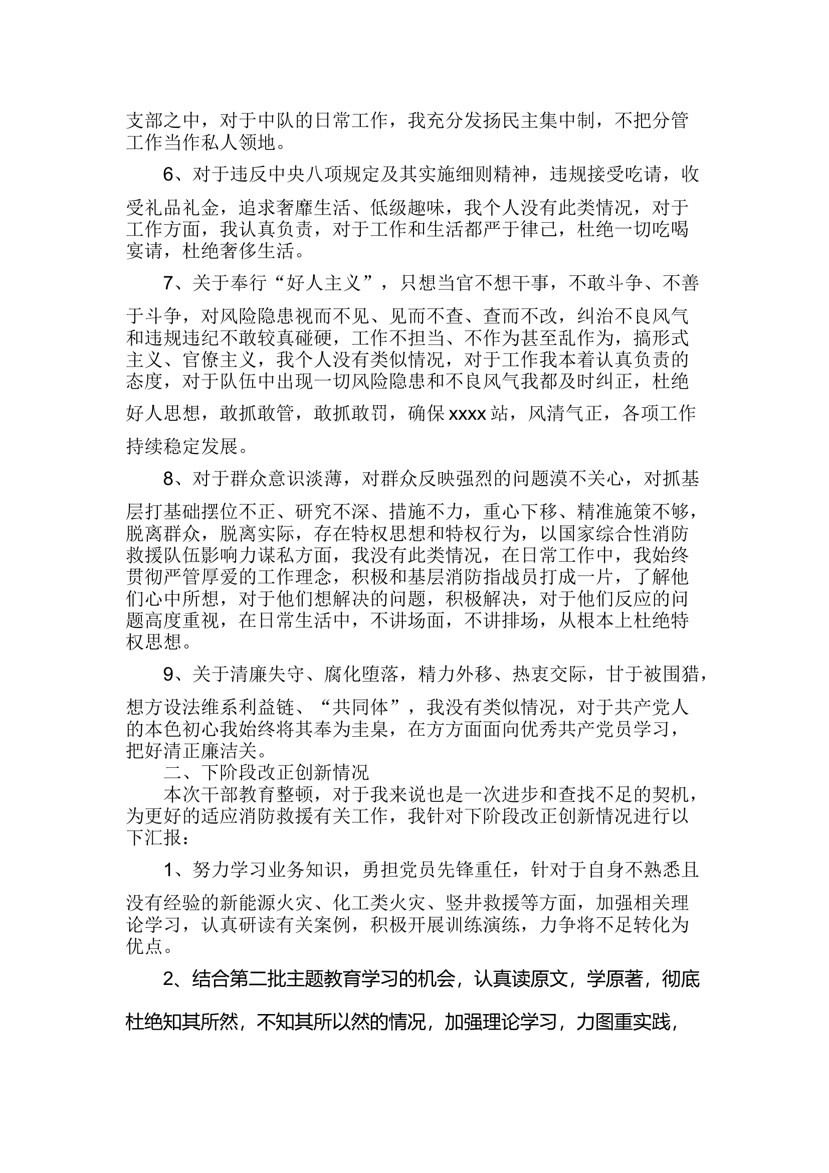 干部队伍教育整顿个人自查报告（无问题版）消防站副站长.docx 第2页