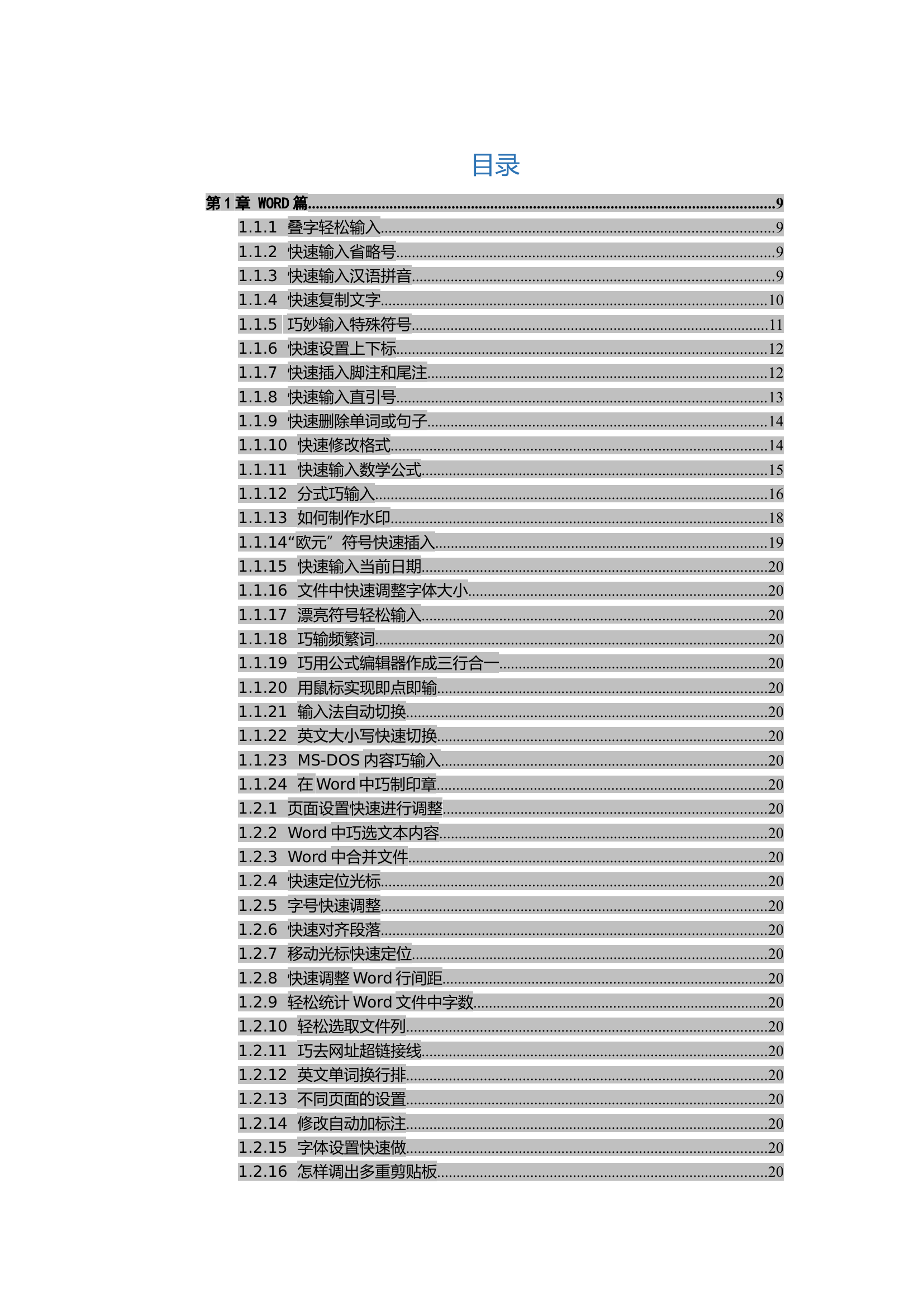 办公软件实用技巧速查手册(483个).docx 第1页