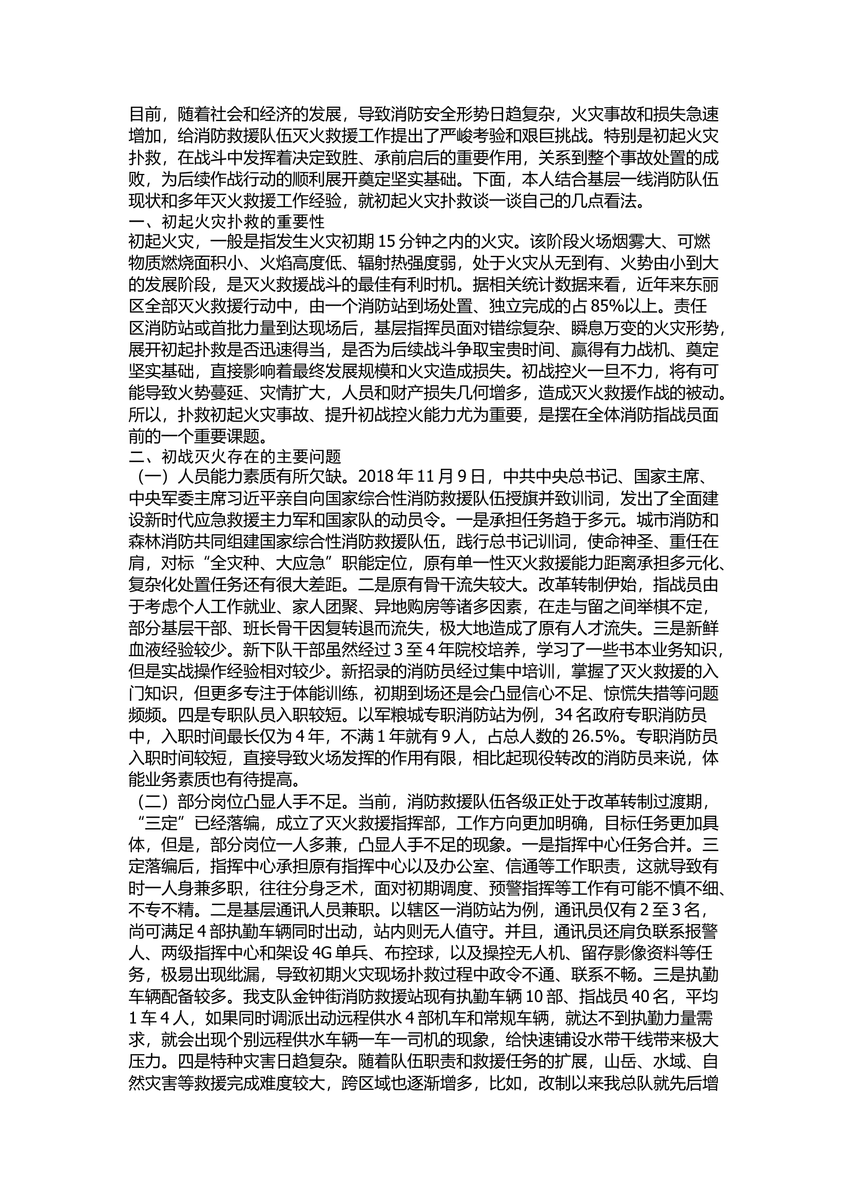 精品：浅谈初起火灾扑救的几点看法.docx 第1页