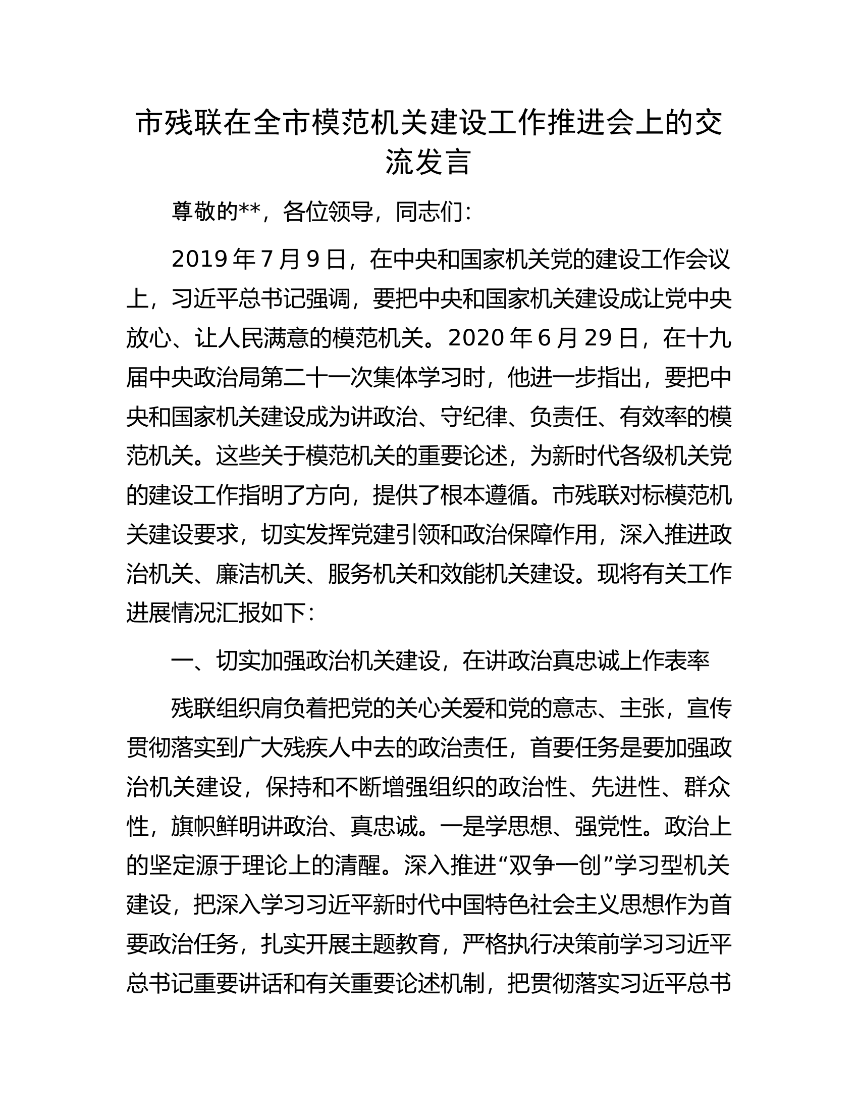 市残联在全市模范机关建设工作推进会上的交流发言.docx 第1页