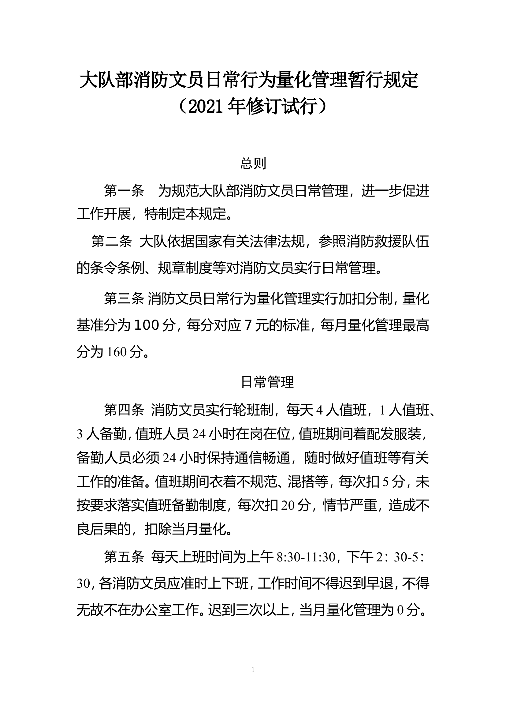 （2021年修订试行）大队部消防文员日常行为量化管理暂行规定.doc 第1页