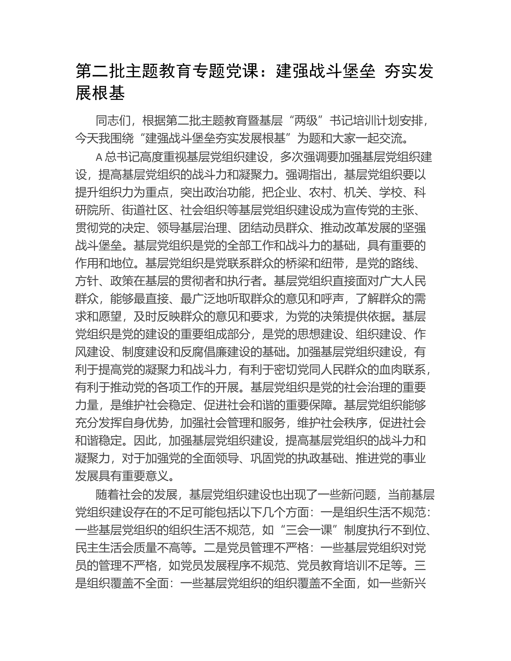 第二批主题教育专题党课：建强战斗堡垒 夯实发展根基.docx 第1页