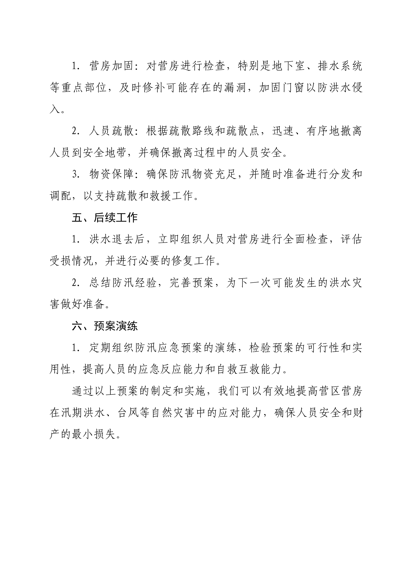 xx大队营区汛期安全预案（可直接用）.docx 第2页