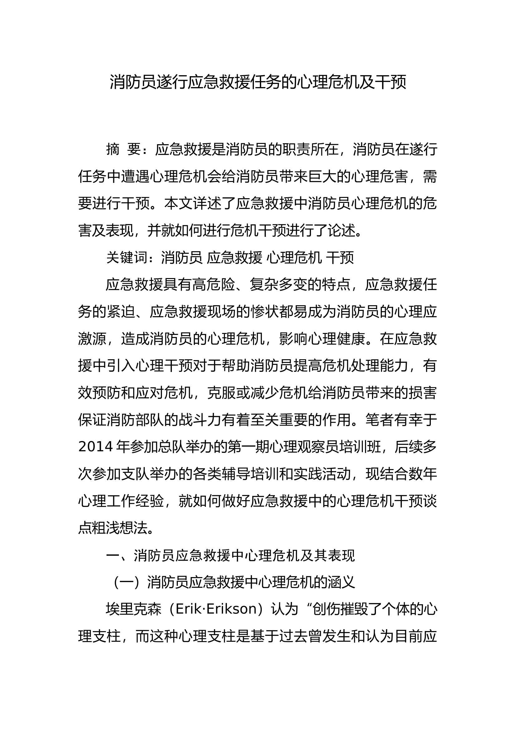 消防员遂行应急救援任务的心理危机及干预.docx 第1页