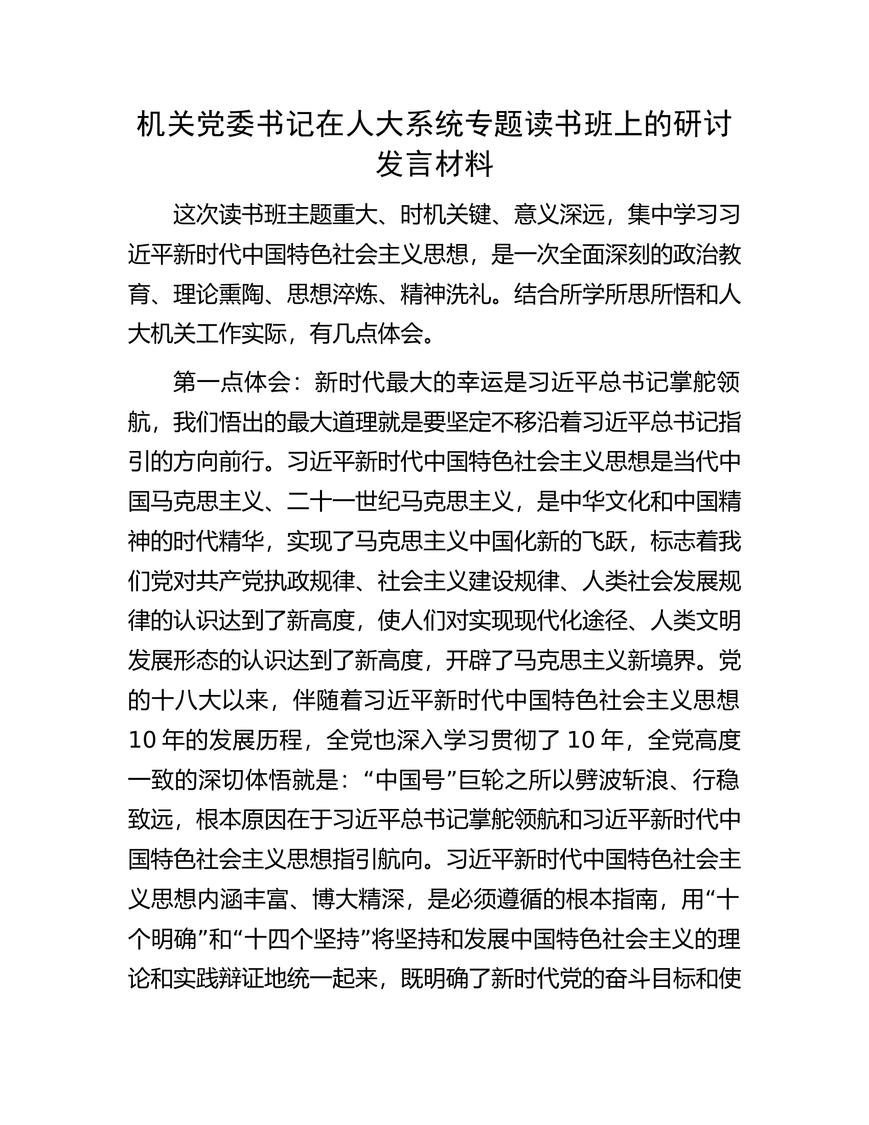 机关党委书记在人大系统专题读书班上的研讨发言材料.docx 第1页