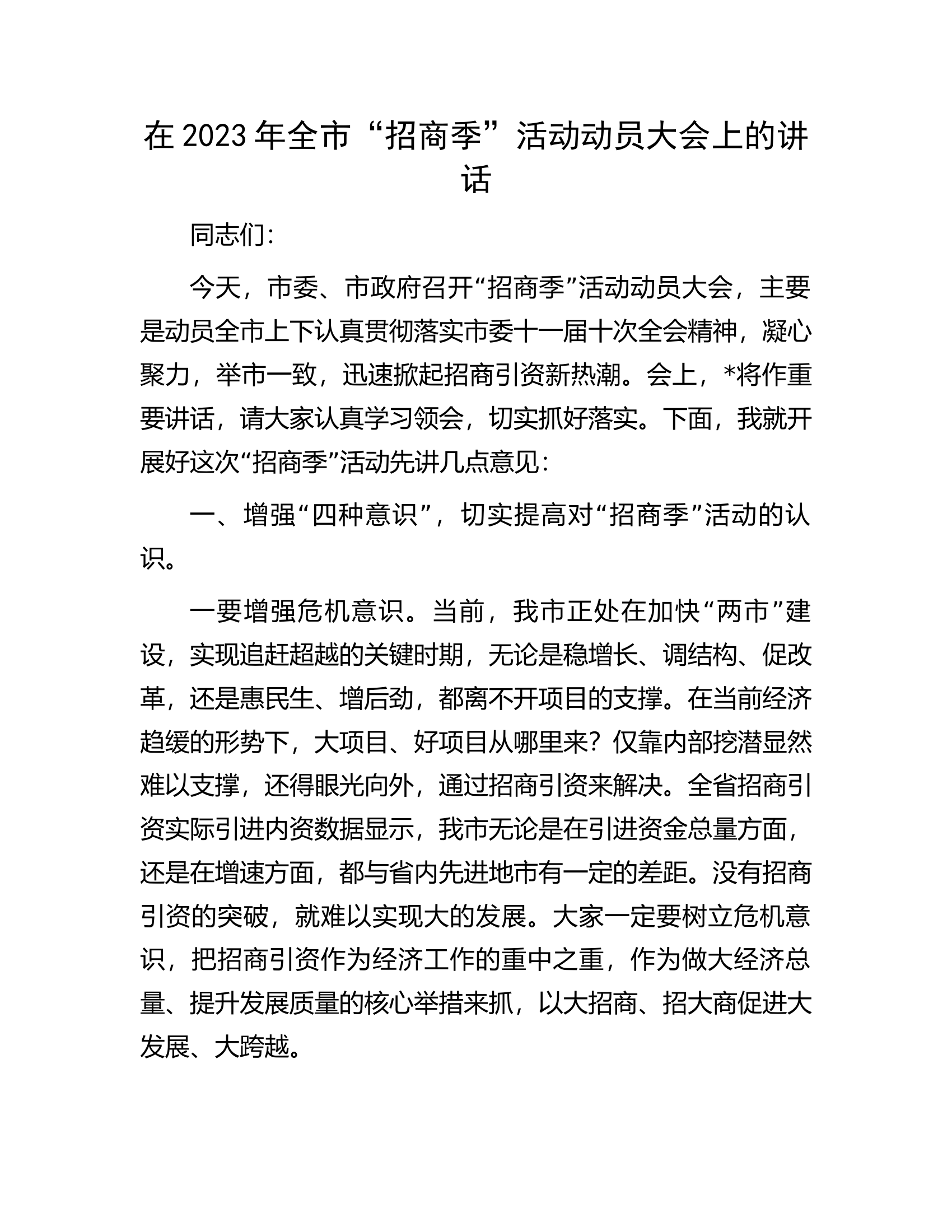 在2023年全市&ldquo;招商季&rdquo;活动动员大会上的讲话.docx 第1页