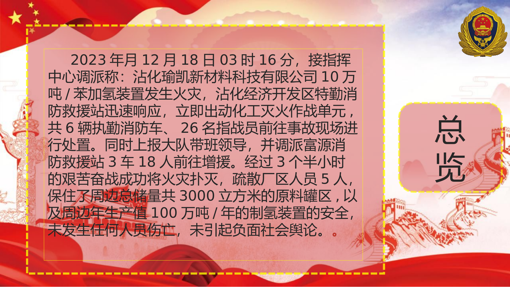 12·18沾化瑜凯新材料科技有限公司苯加氢装置爆燃火灾扑救战评总结.pptx 第2页