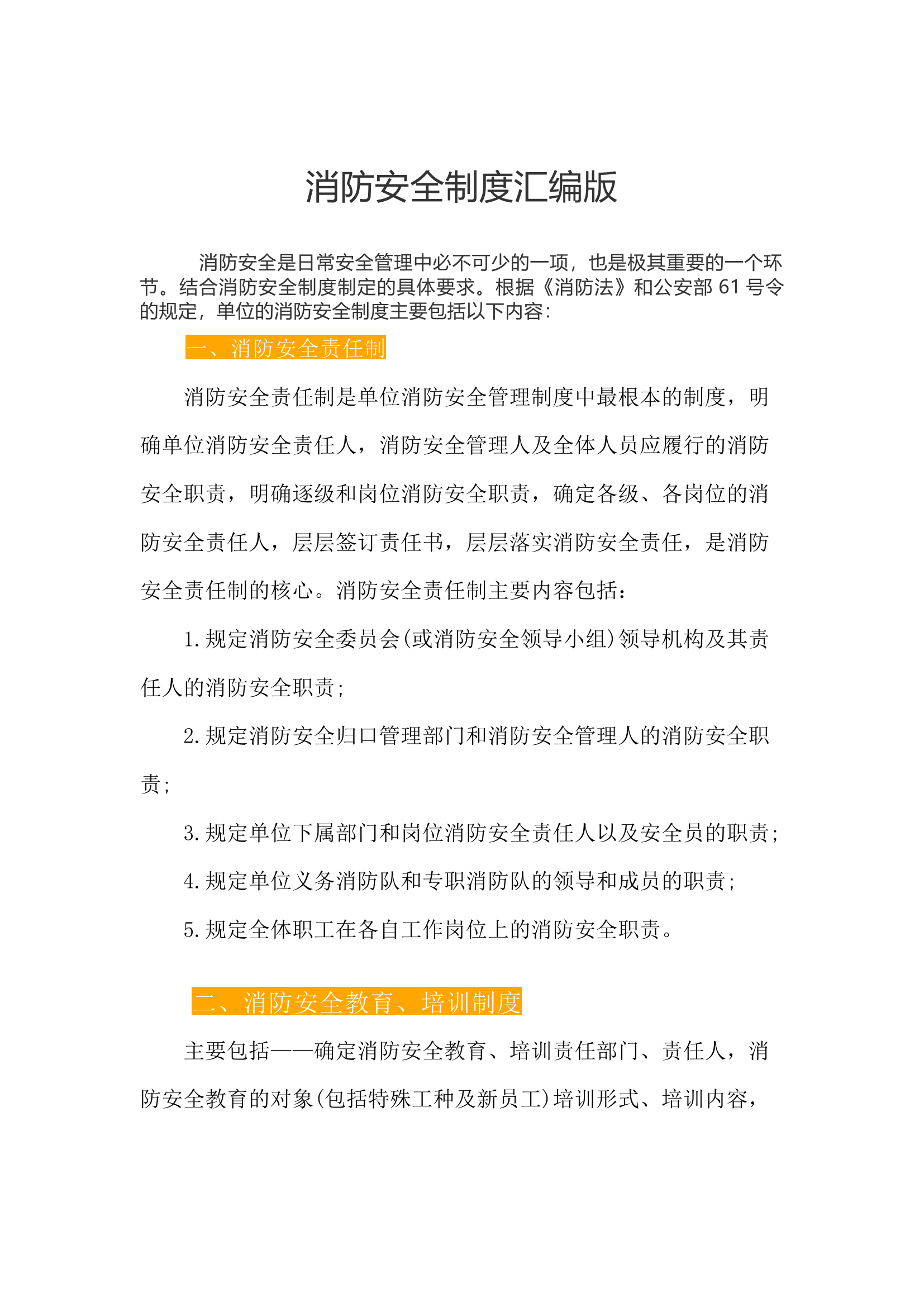 【工厂企业】最全面最完整的消防安全制度汇编版（22页）.docx 第1页