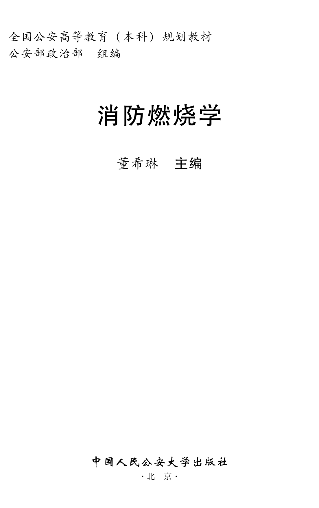 消防燃烧学.pdf 第1页