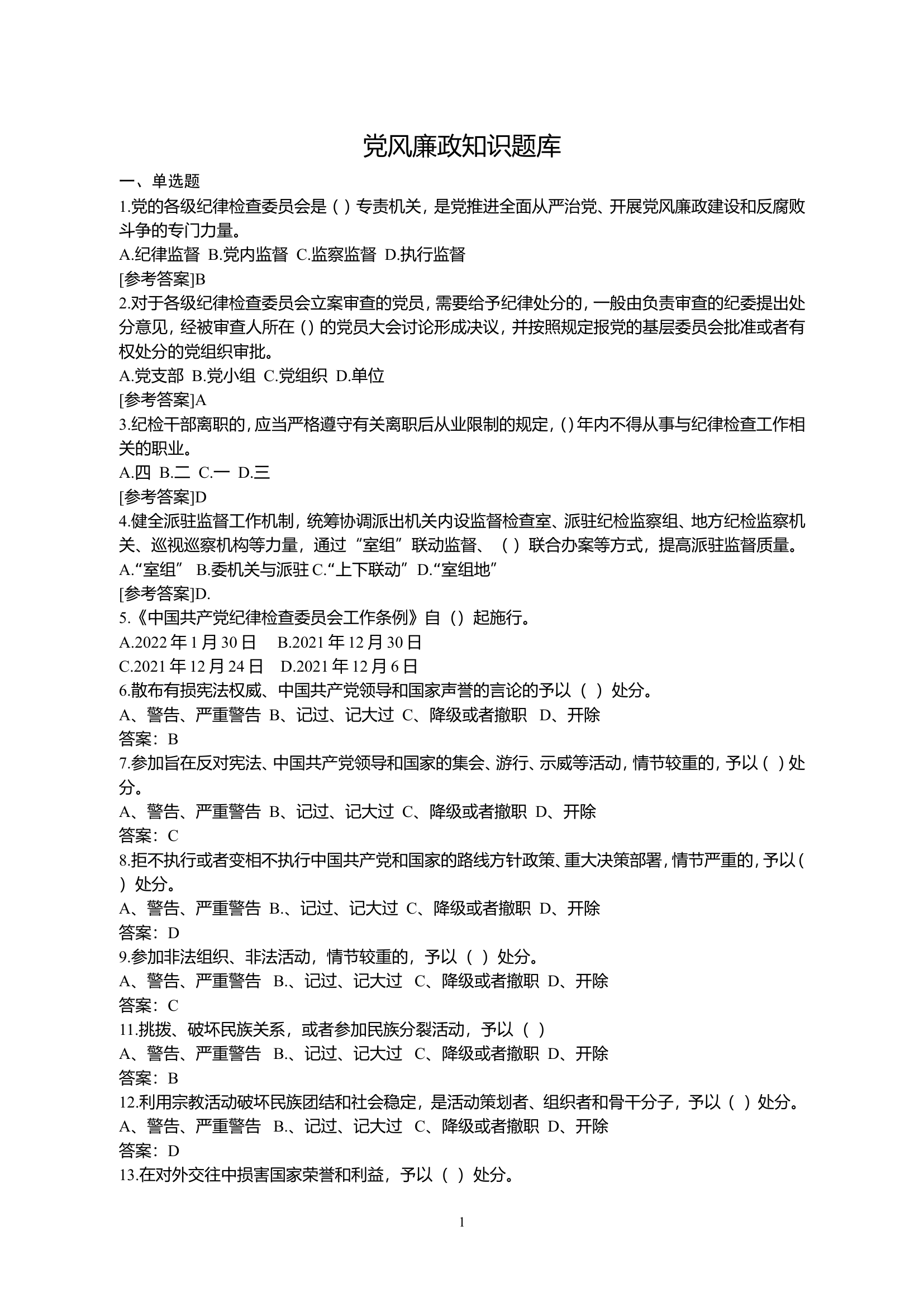 消防救援队伍党风廉政知识题库.doc 第1页