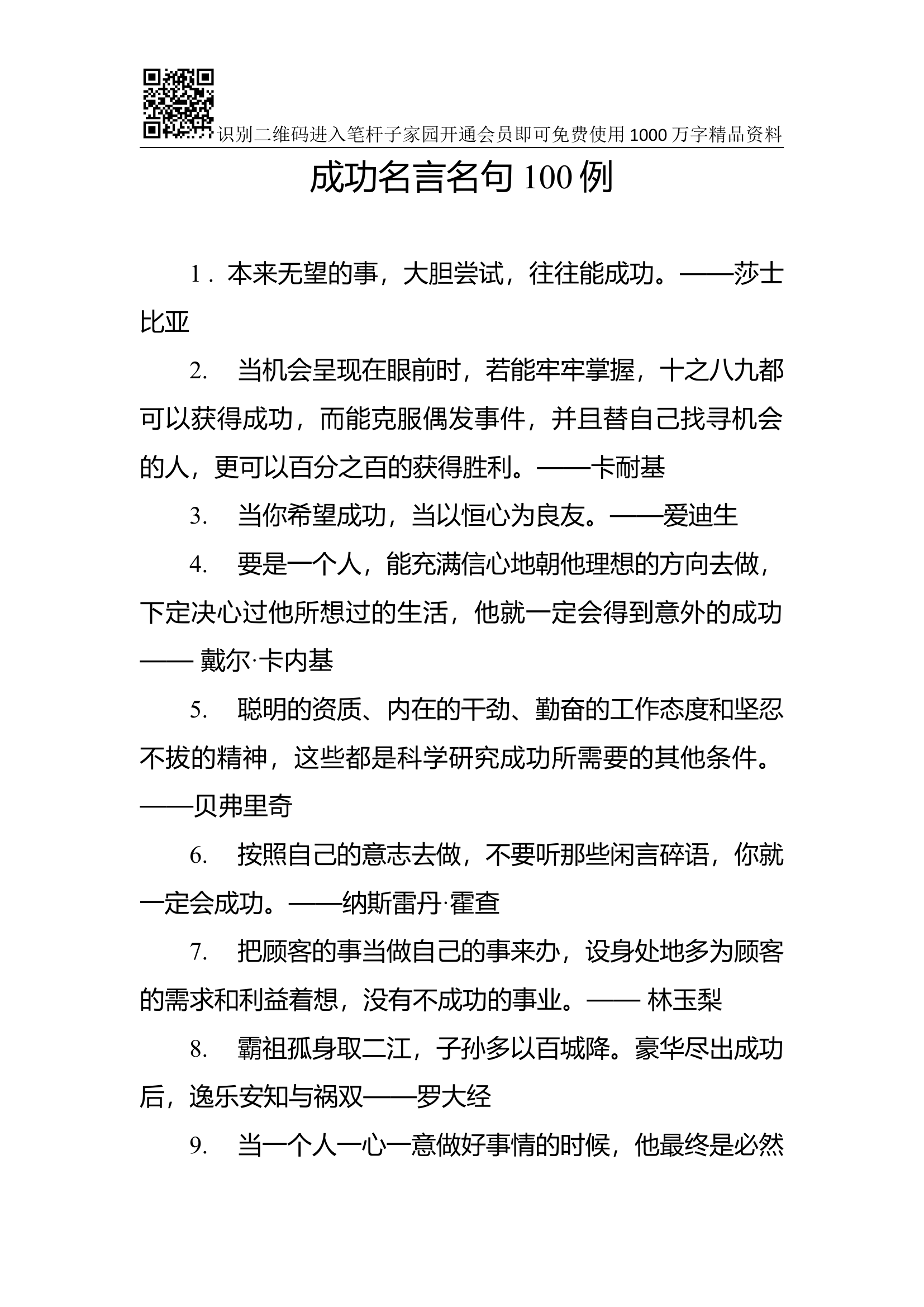 关于成功的名言名句100条（第二波）.docx 第1页
