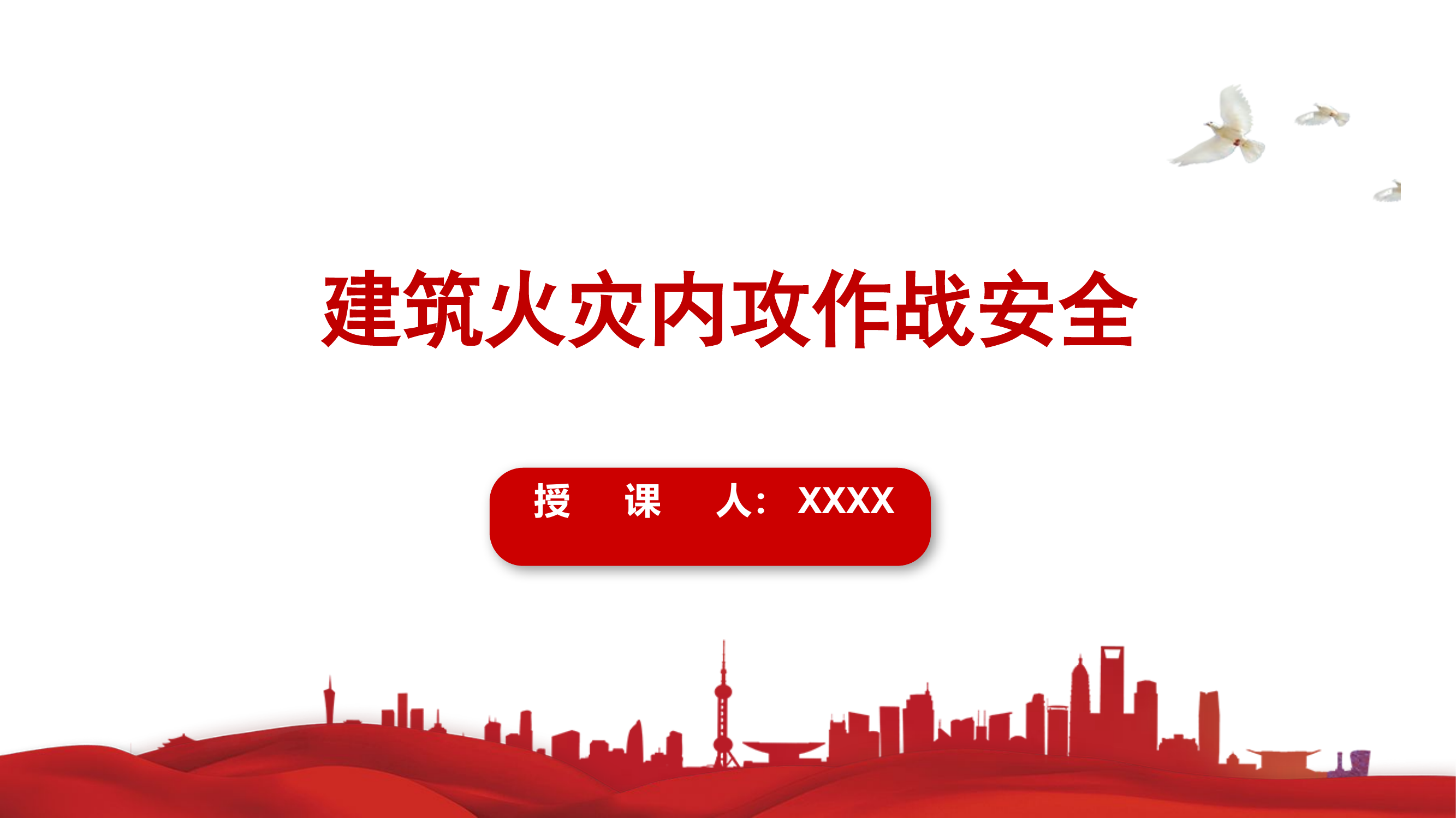 建筑火灾内攻作战安全.pptx 第1页